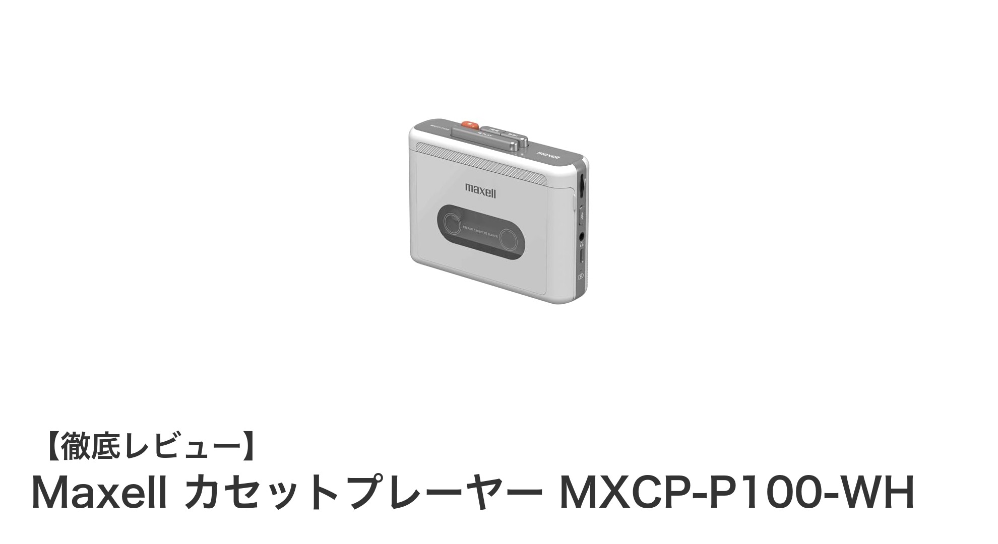 Bluetooth対応で快適再生！MaxellのポータブルカセットプレーヤーMXCP-P100-WHの魅力とは？