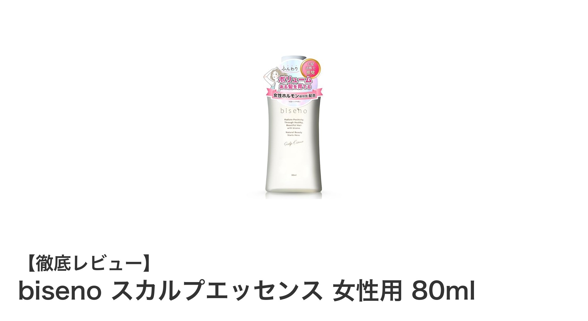 女性の頭皮に優しい！biseno スカルプエッセンスで健やかな髪へ
