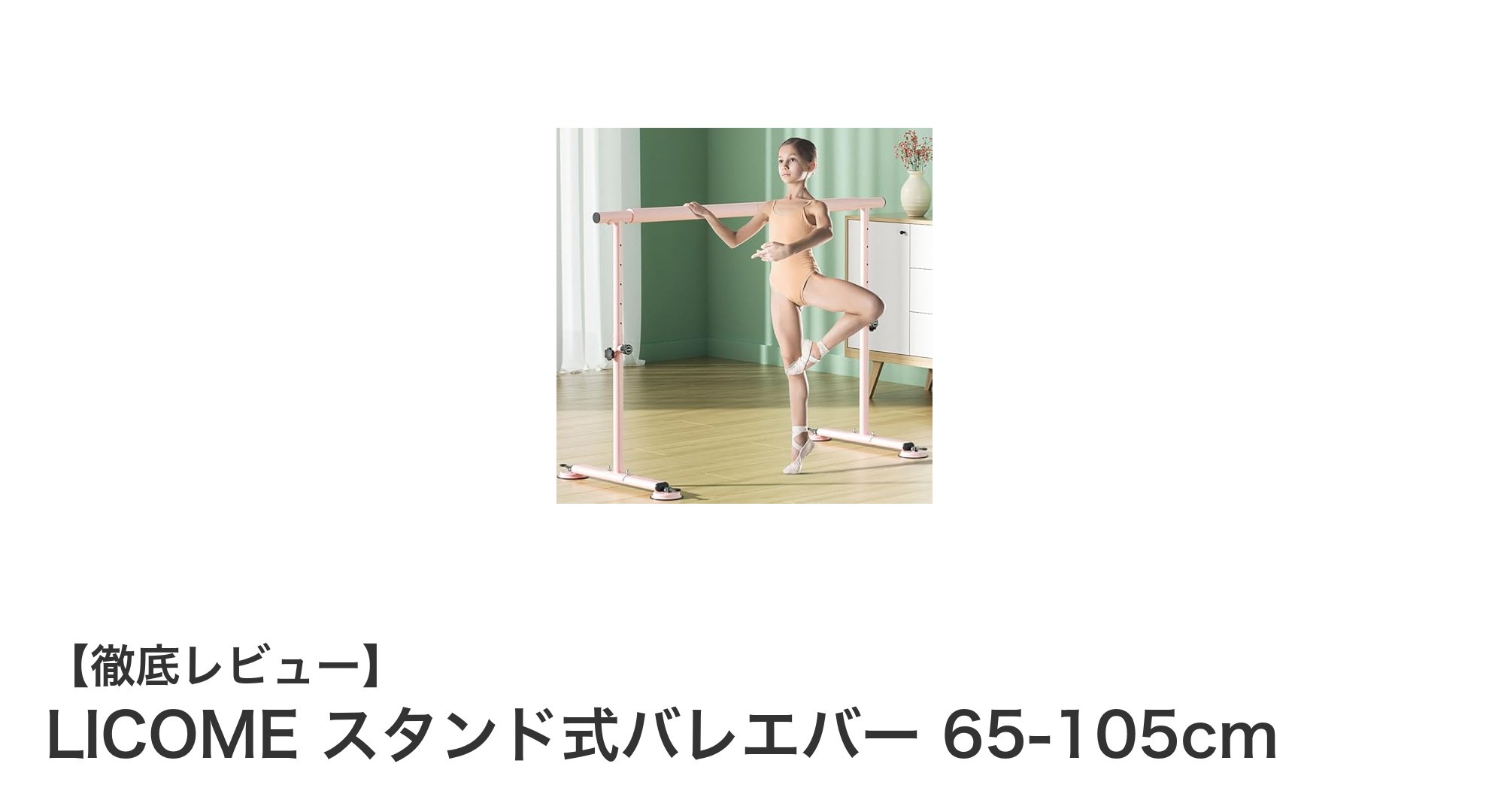 成長に合わせて使える！LICOMEのスタンド式バレエバーで快適レッスンを実現