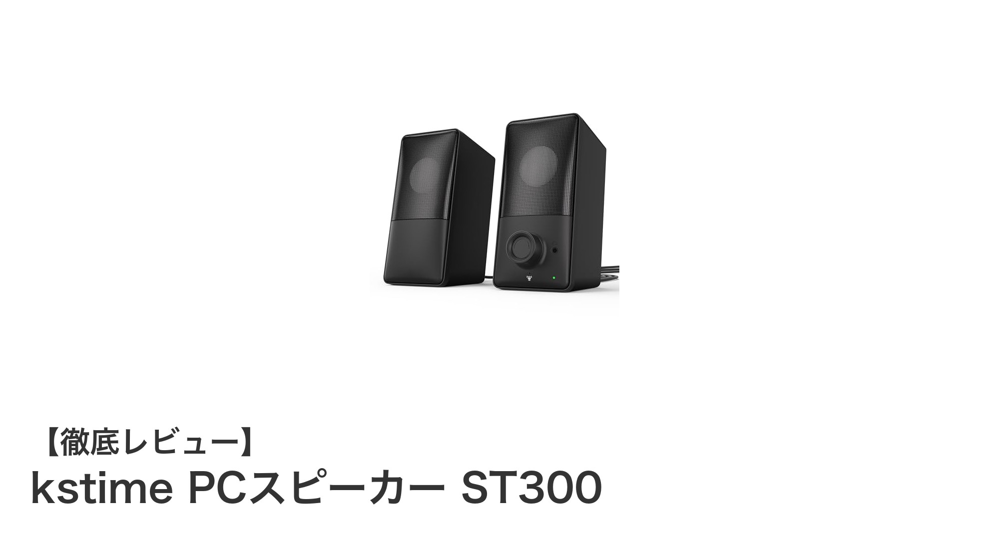 kstime PCスピーカー ST300で実現する高音質&多機能Bluetoothオーディオ体験