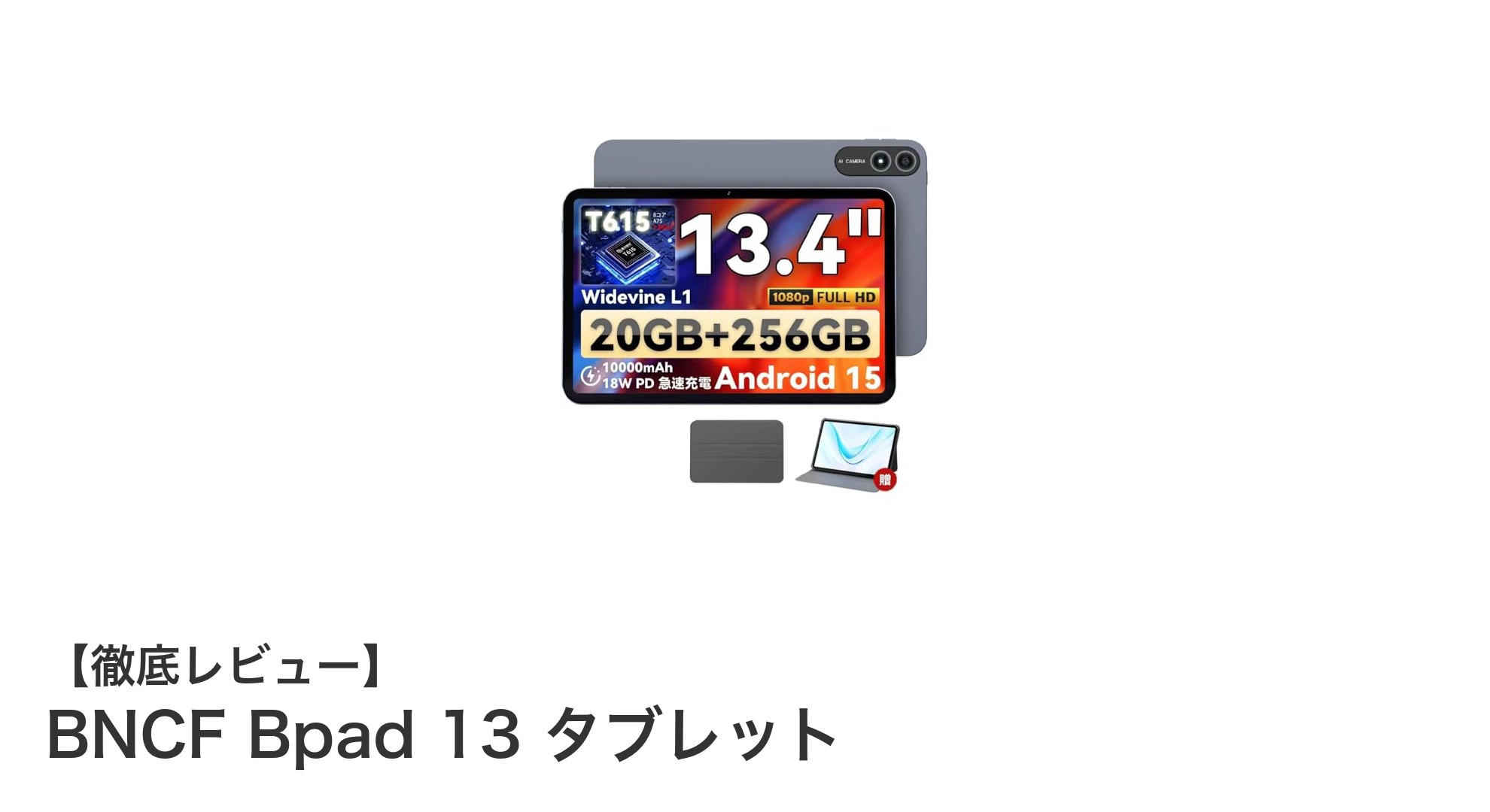 大容量メモリと長時間駆動が魅力!BNCF Bpad 13 タブレットの実力を徹底解説
