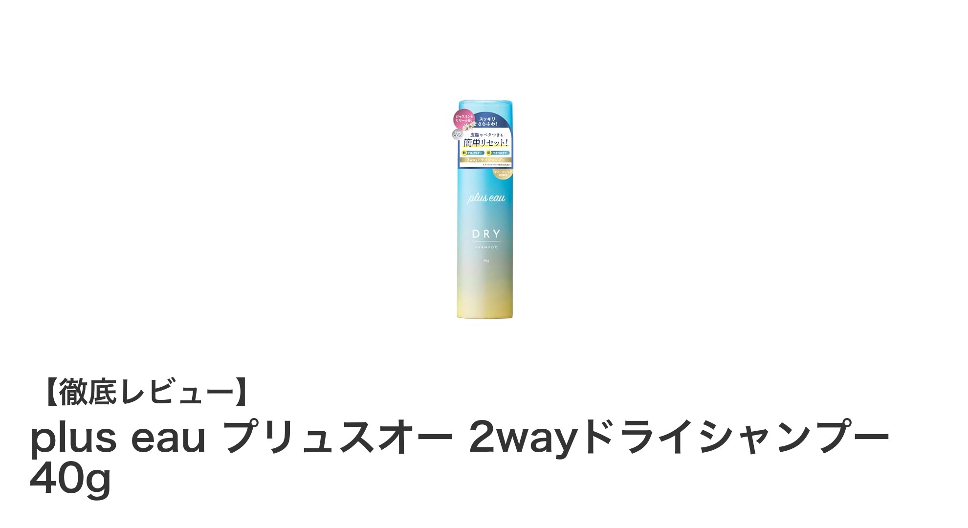 朝のベタつきを瞬時にリセット！plus eau プリュスオー 2wayドライシャンプーの魅力とは？
