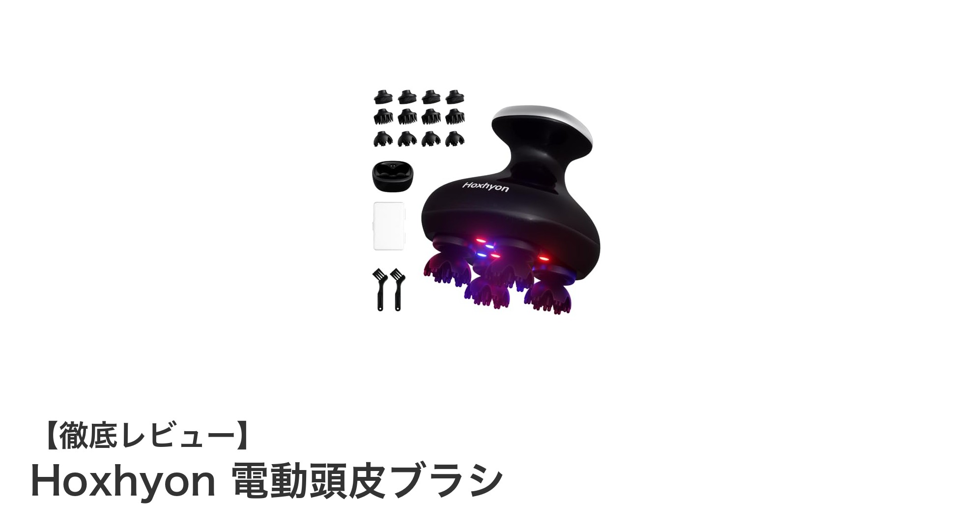 頭皮ケアの新常識!Hoxhyon電動頭皮ブラシでプロの揉み心地を自宅に