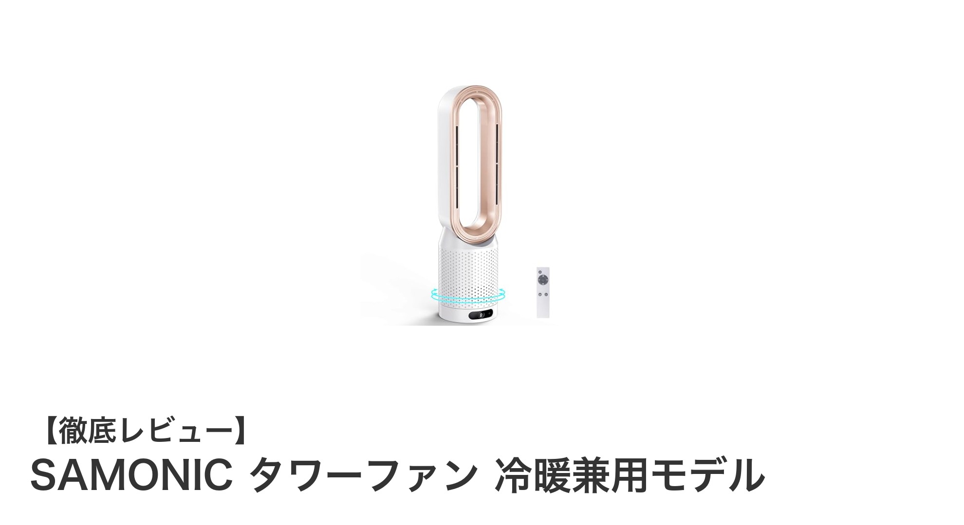 省エネで快適!SAMONICの羽なしタワーファンで冷暖両用の新生活を始めよう