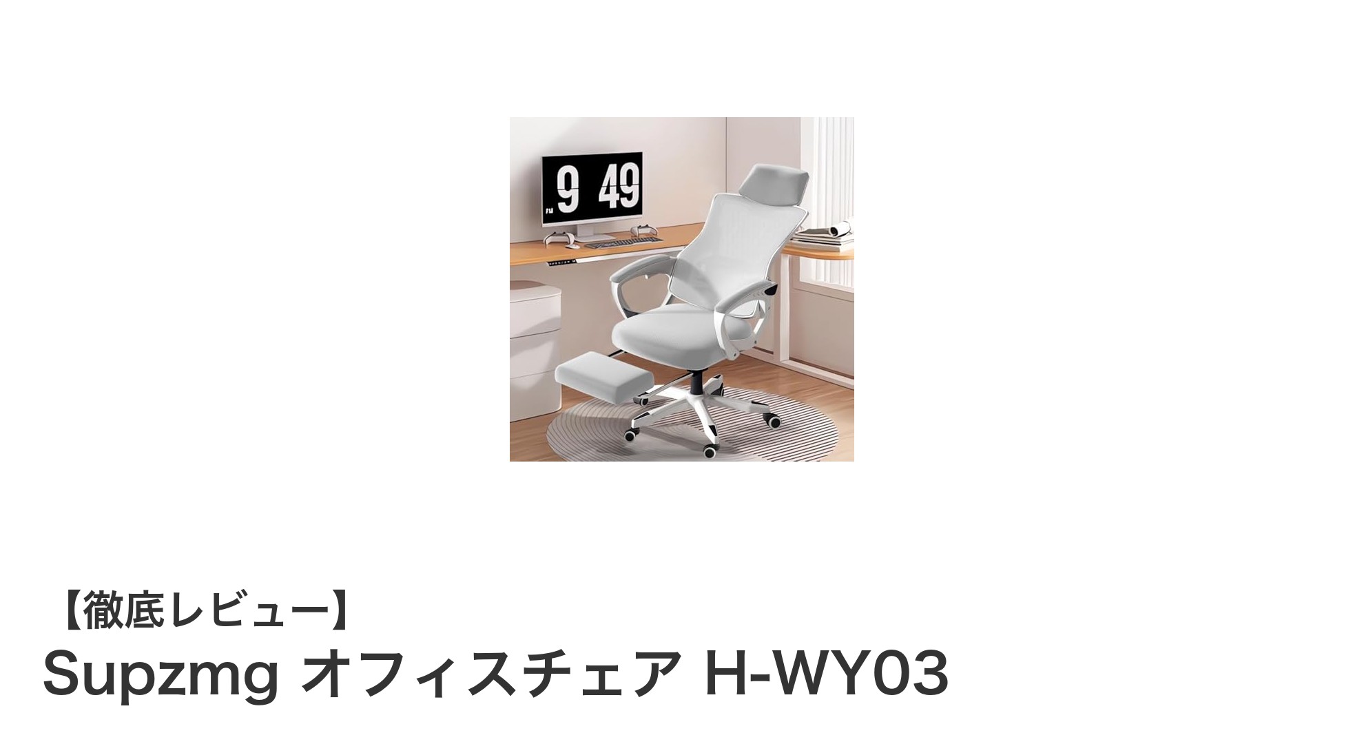 Supzmgオフィスチェア H-WY03:快適作業を支える人間工学設計の革新チェア