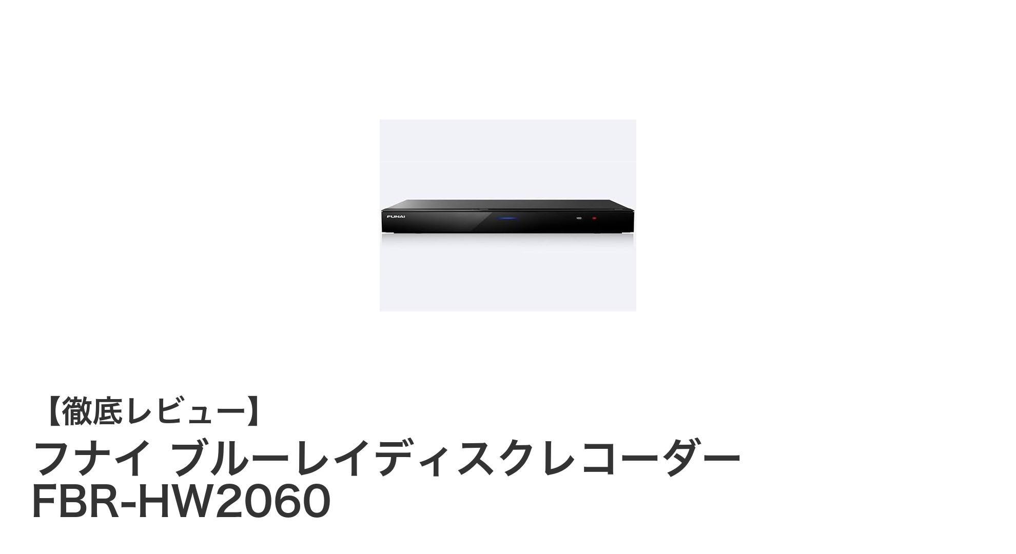 フナイ FBR-HW2060：2チューナー＆2TB大容量で快適録画生活を実現！