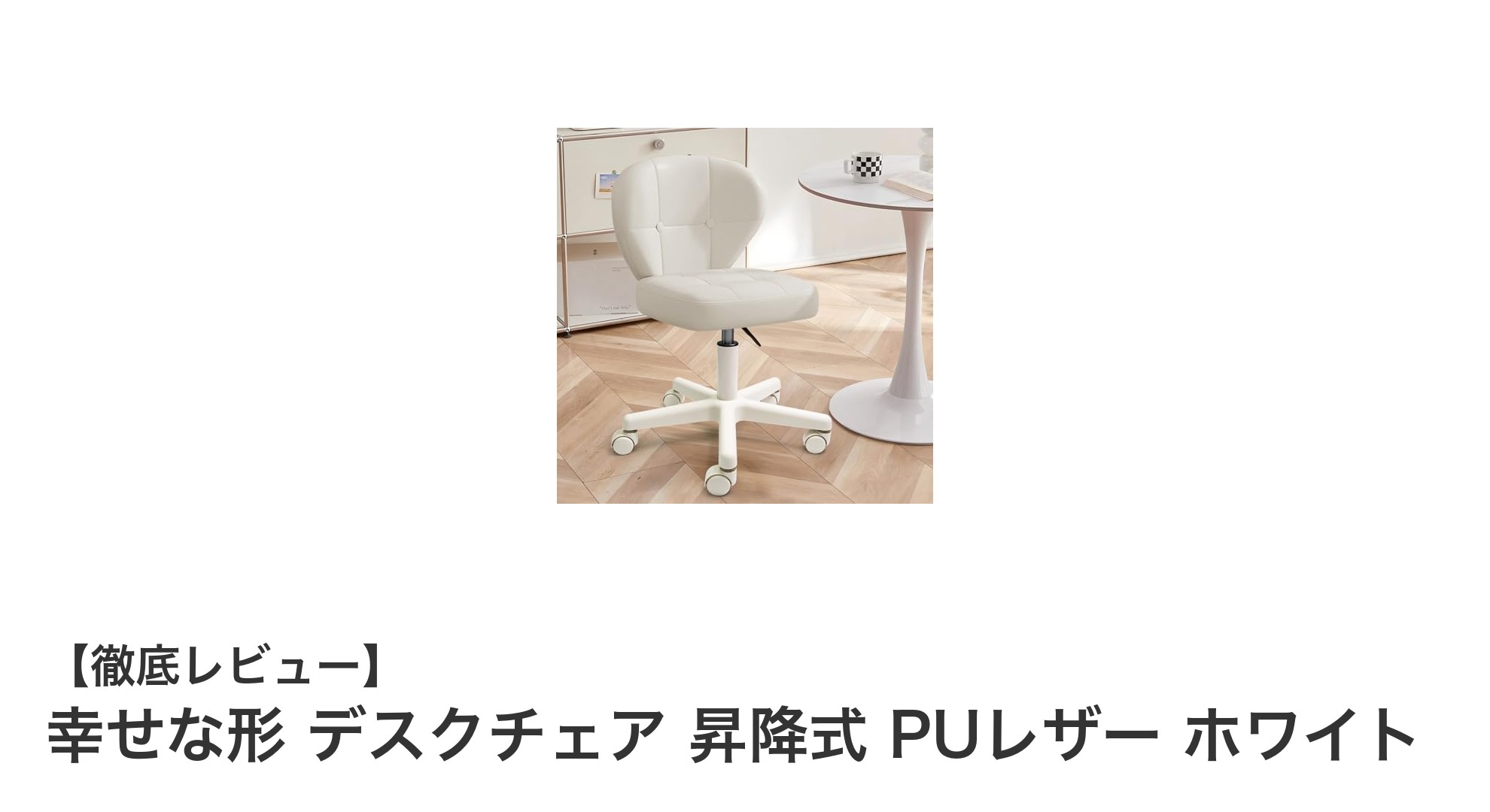 快適さと機能性を兼ね備えた昇降式デスクチェア「幸せな形」レビュー
