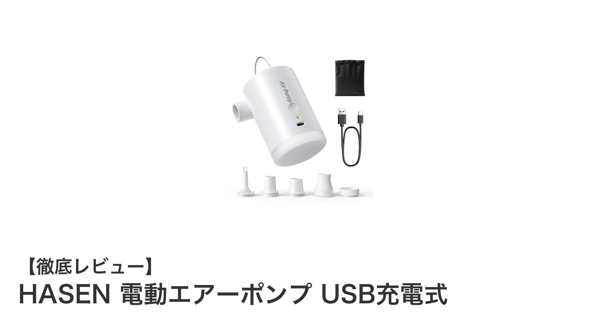 軽量で使いやすい!HASENのUSB充電式電動エアーポンプの魅力とは?