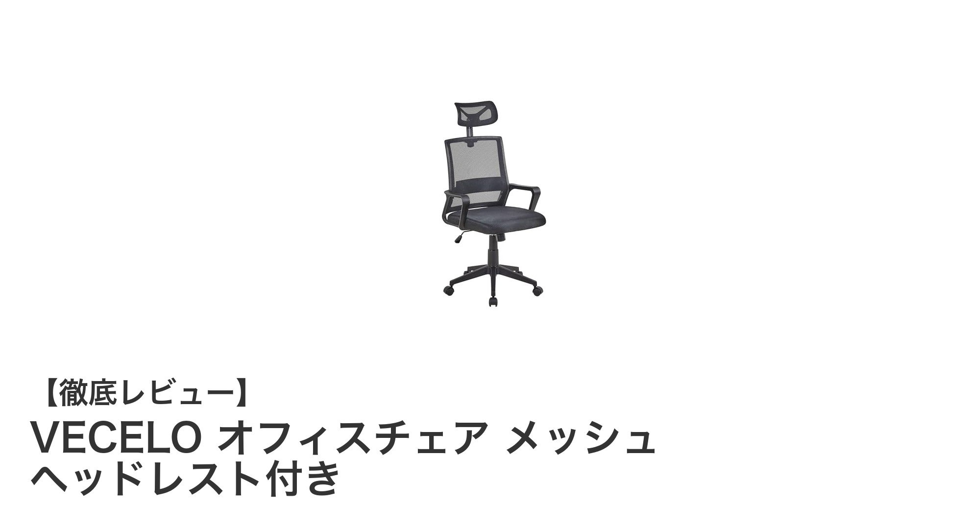 VECELOのオフィスチェアで実現する快適なワークスペース環境
