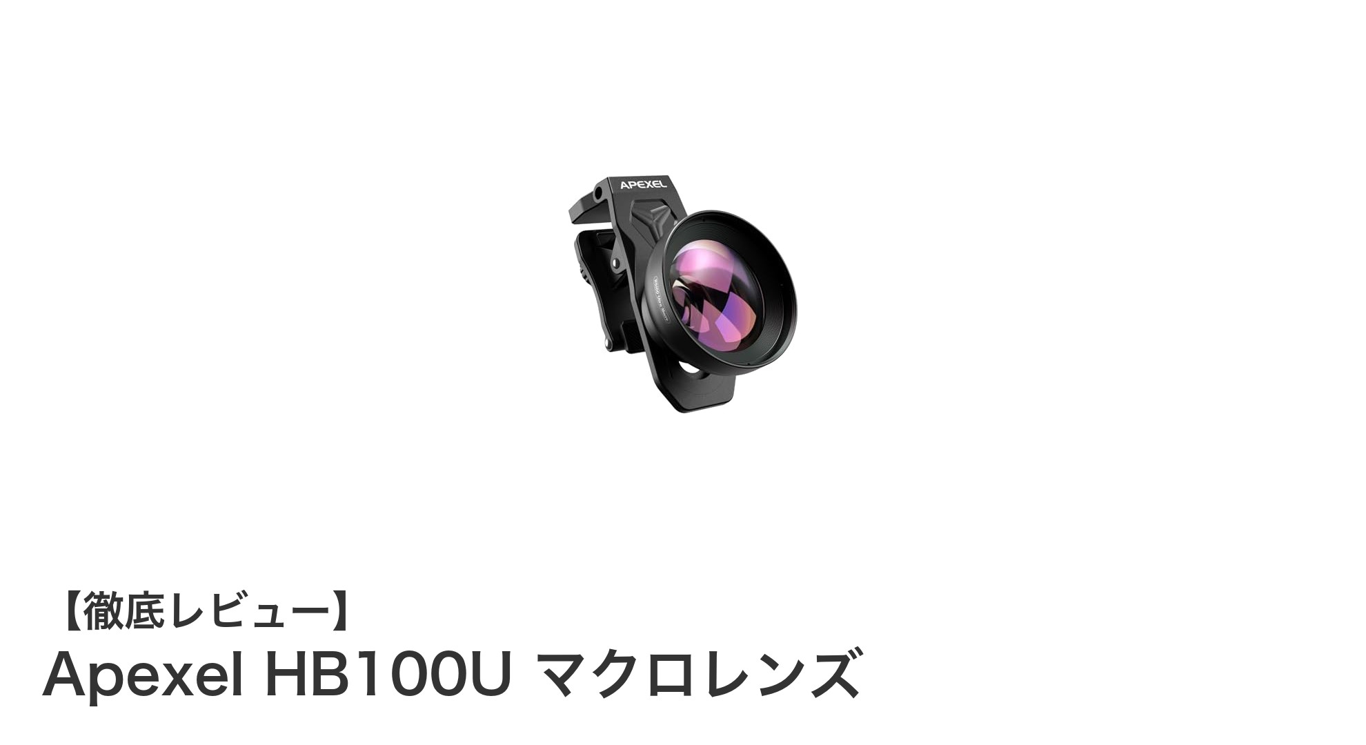スマホ撮影が変わる!Apexel HB100U マクロレンズで鮮明な接写を楽しもう