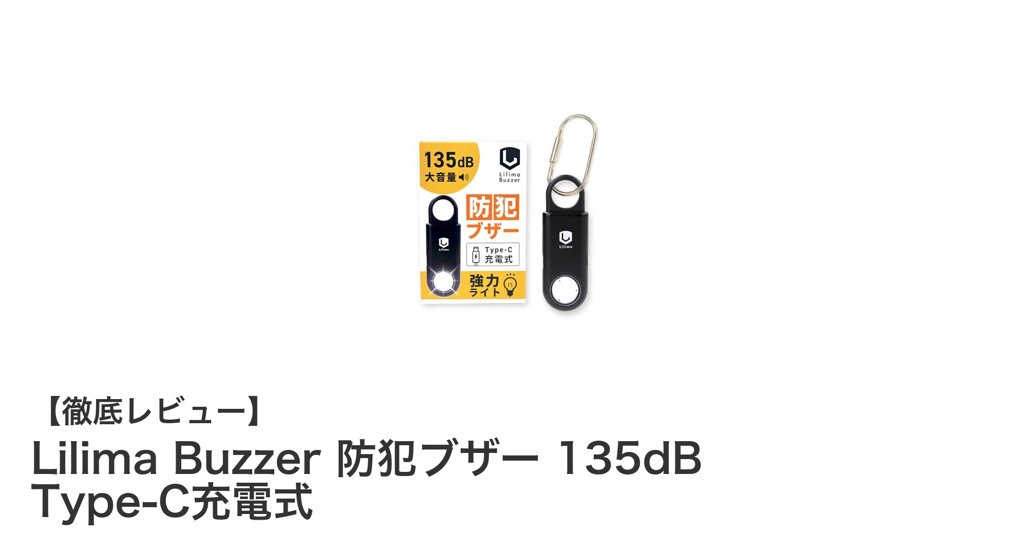 繰り返し使える！Lilima Buzzerの充電式防犯ブザーで安心の護身を実現
