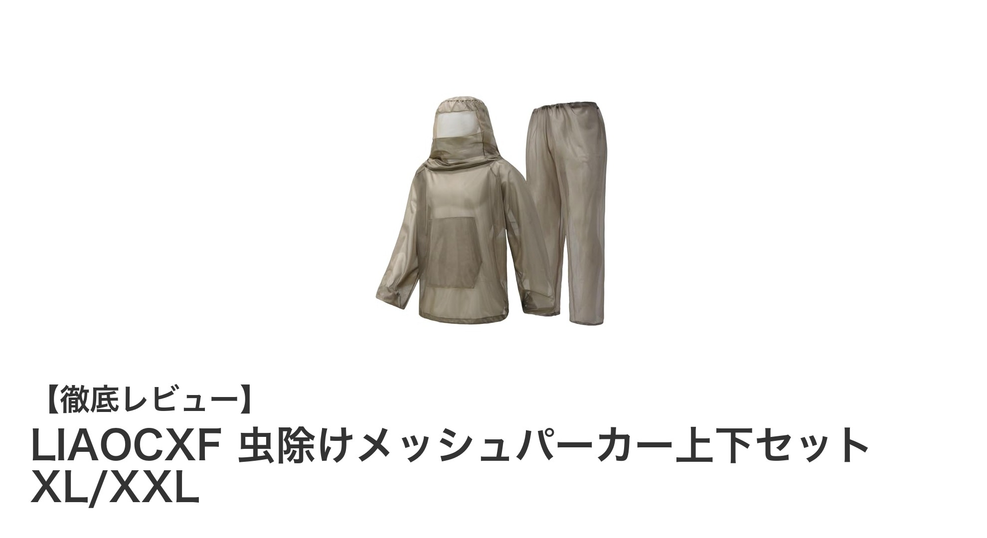 快適な屋外作業を実現するLIAOCXF虫除けメッシュパーカー上下セットXL/XXLレビュー