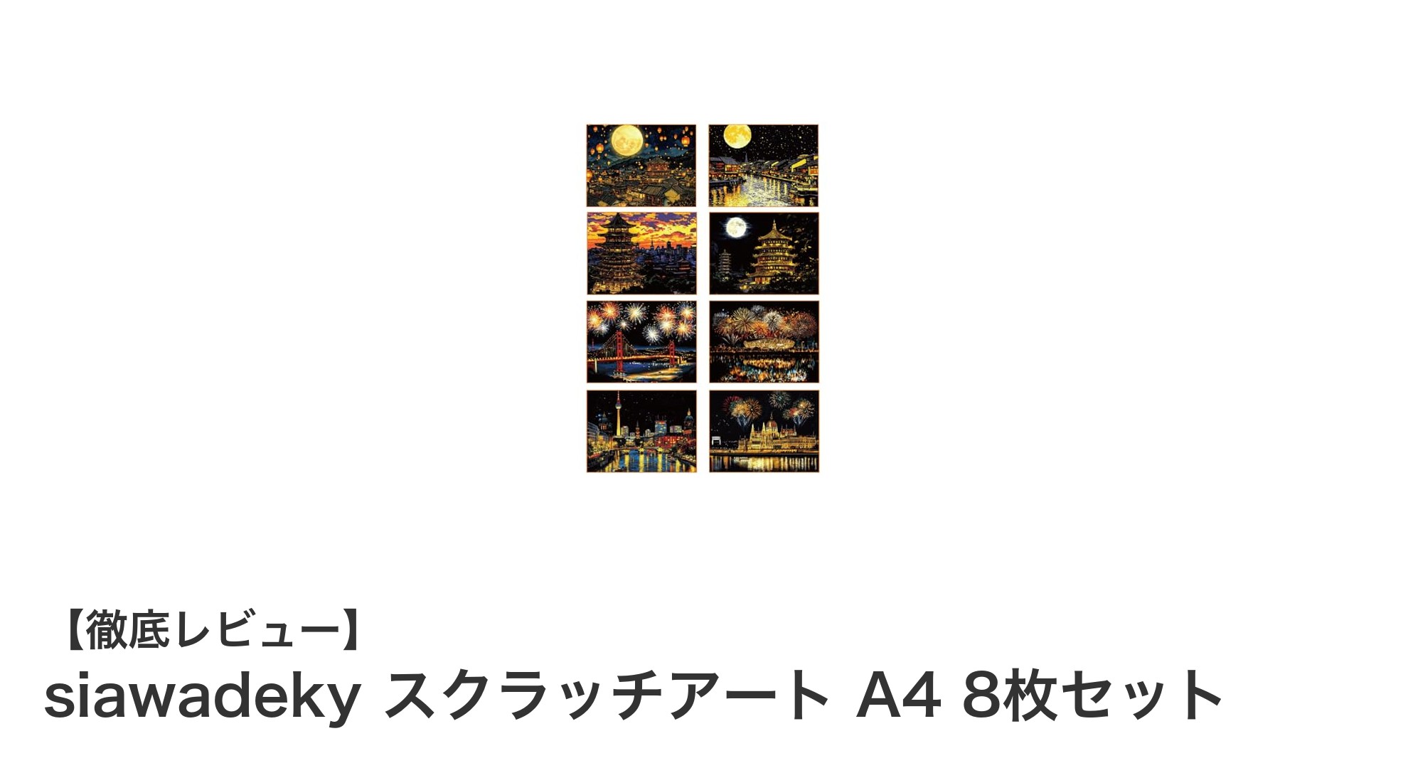 siawadeky スクラッチアート A4 8枚セットで楽しむ鮮やかな夜景アート体験