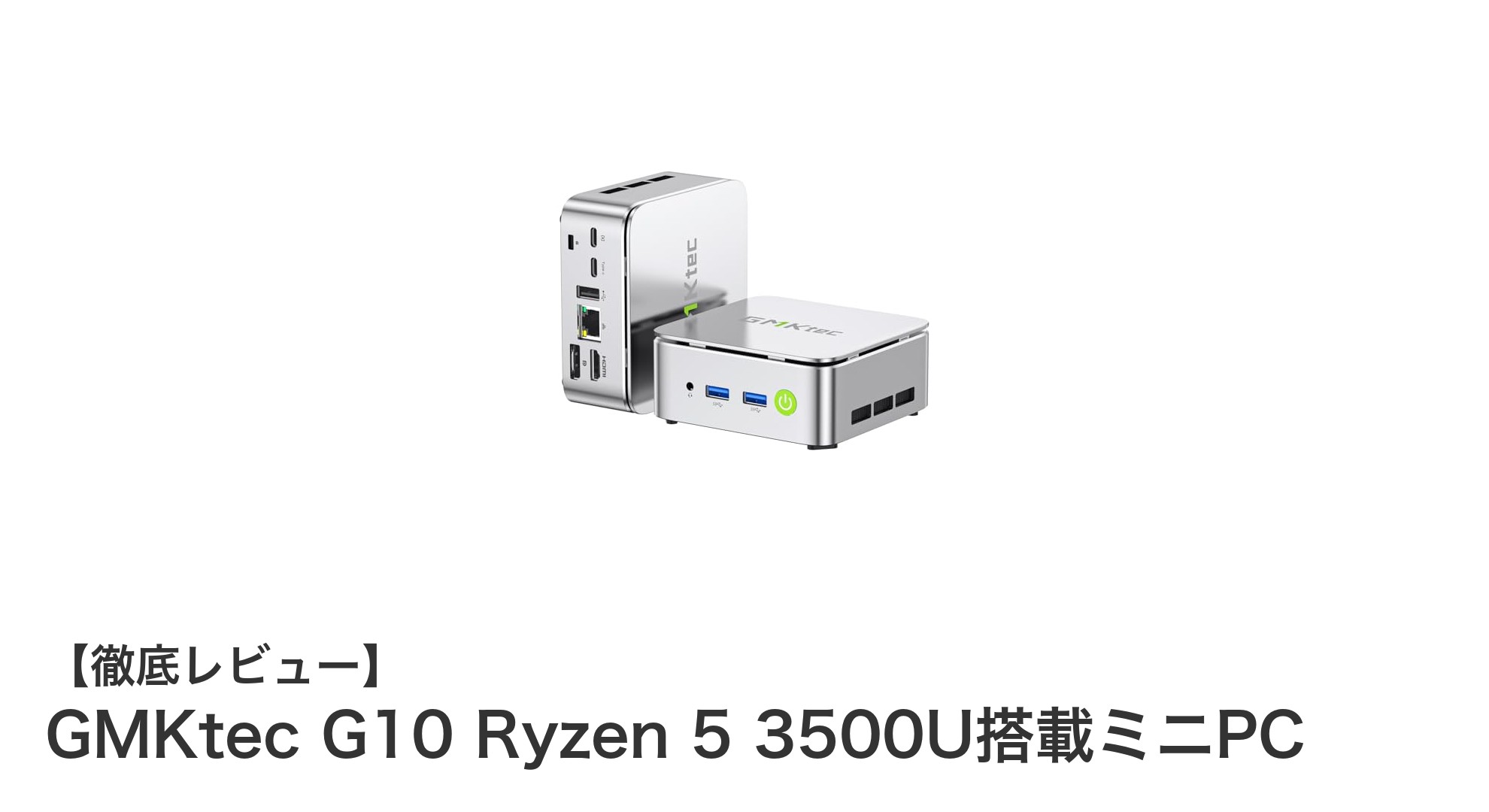 GMKtec G10：Ryzen 5 3500U搭載でパワフルかつコンパクトなミニPCの新定番