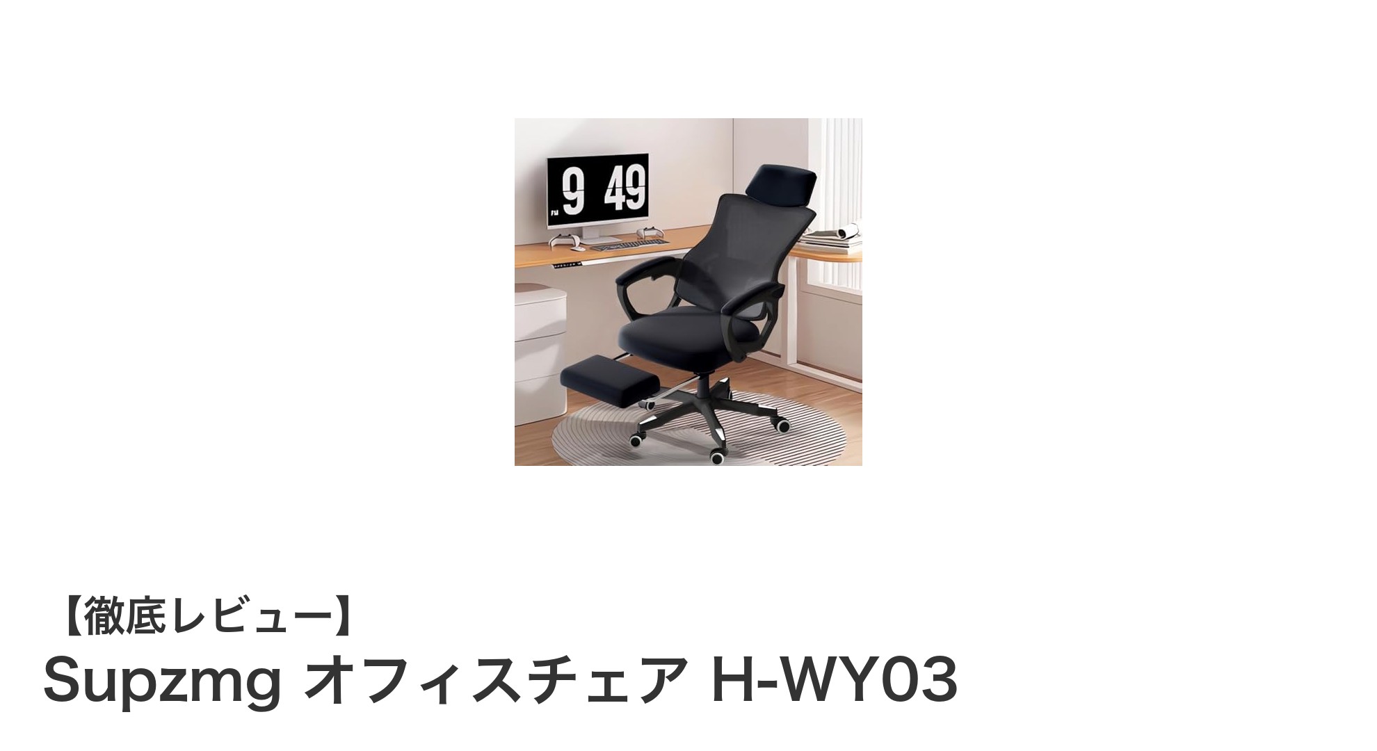 快適さと安全性を追求したSupzmgオフィスチェア H-WY03の魅力とは?