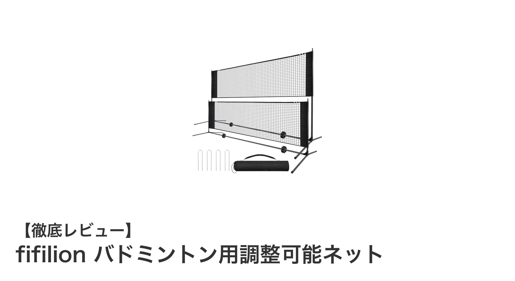 fifilionの調整可能バドミントンネットで快適プレイ!簡単組立&多用途なスポーツネット