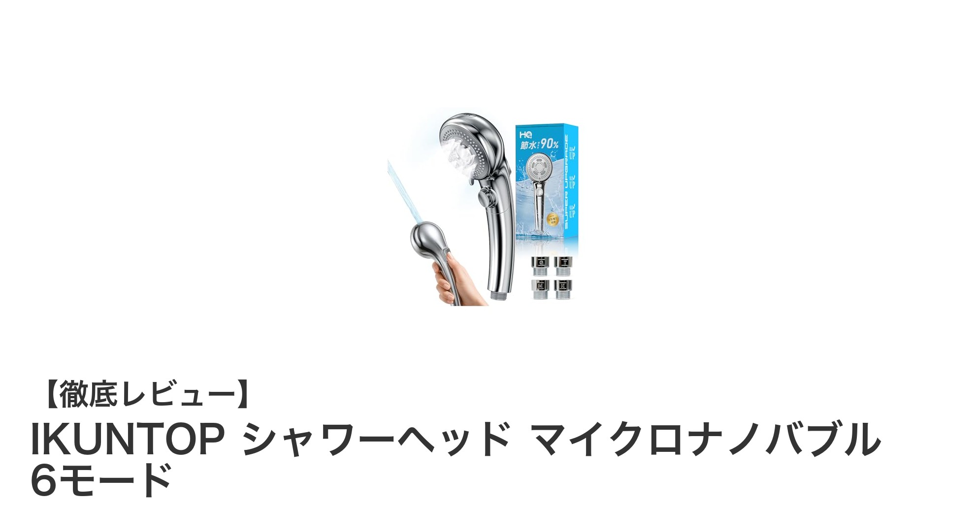 IKUNTOP シャワーヘッドで実感！節水＆毛穴ケアを両立する6モード搭載マイクロナノバブル技術