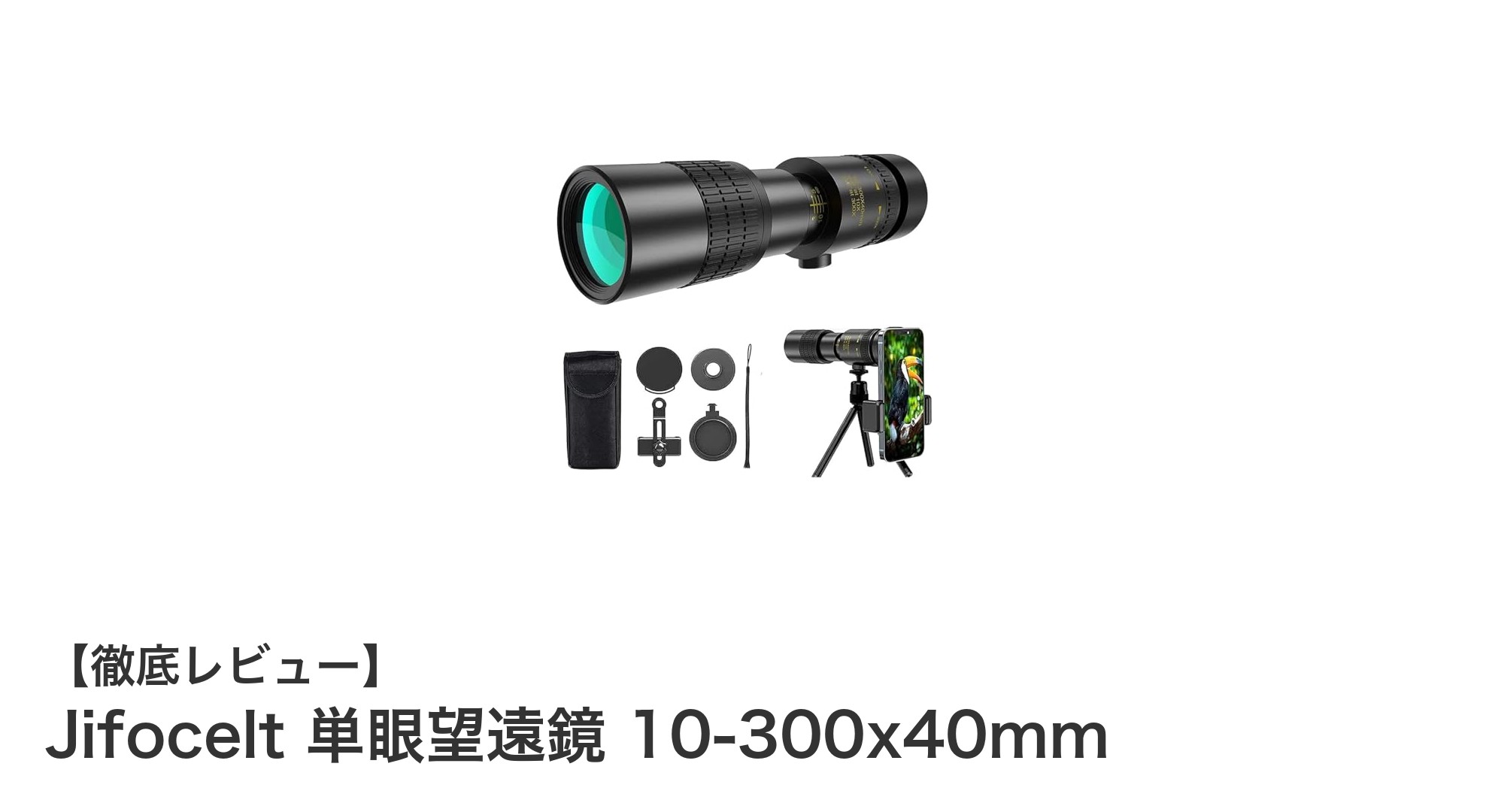 Jifocelt単眼望遠鏡 10-300x40mm:スマホ連携で楽しむ高倍率観察の新定番