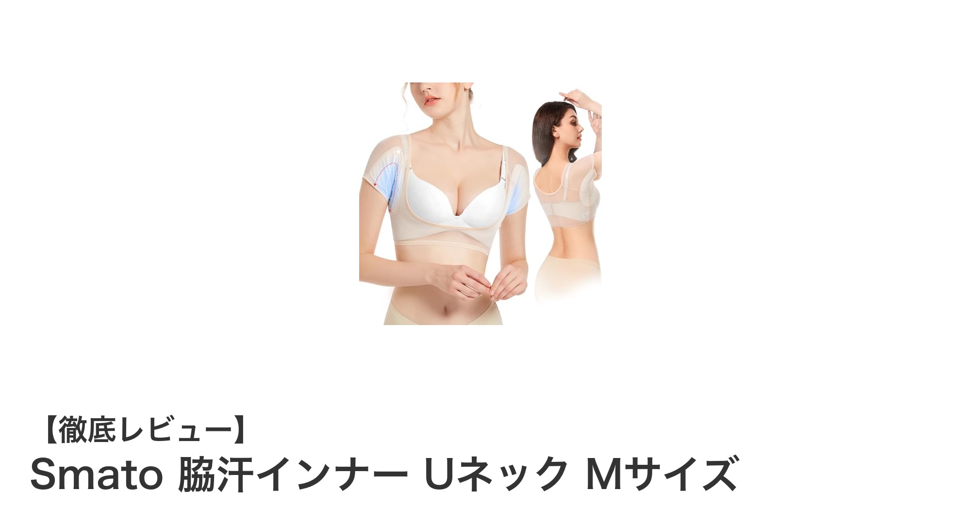快適さと機能性を両立!Smato脇汗インナー Uネック Mサイズの魅力とは?