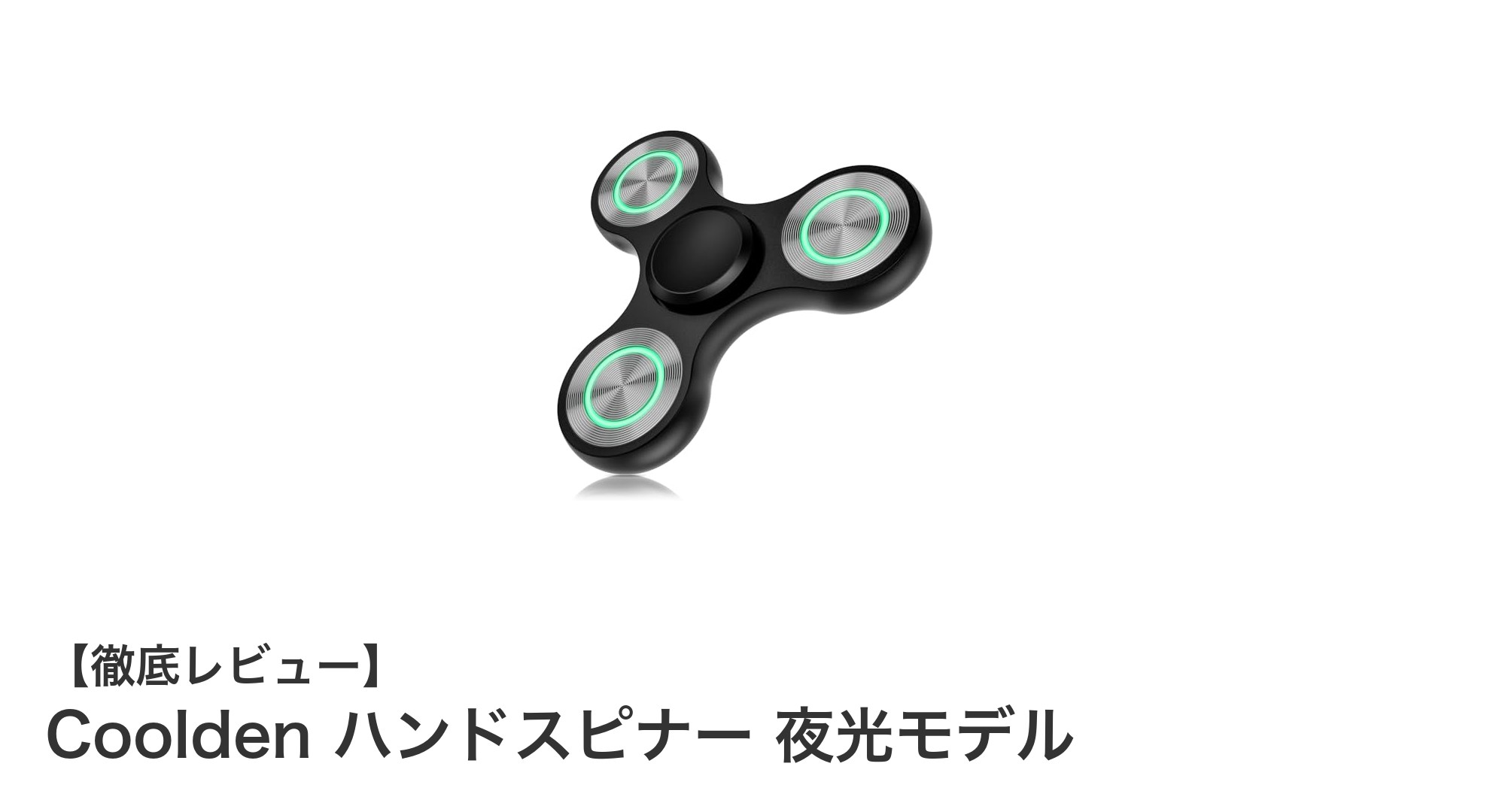 夜も楽しめる！Coolden ハンドスピナー 夜光モデルの魅力とは？