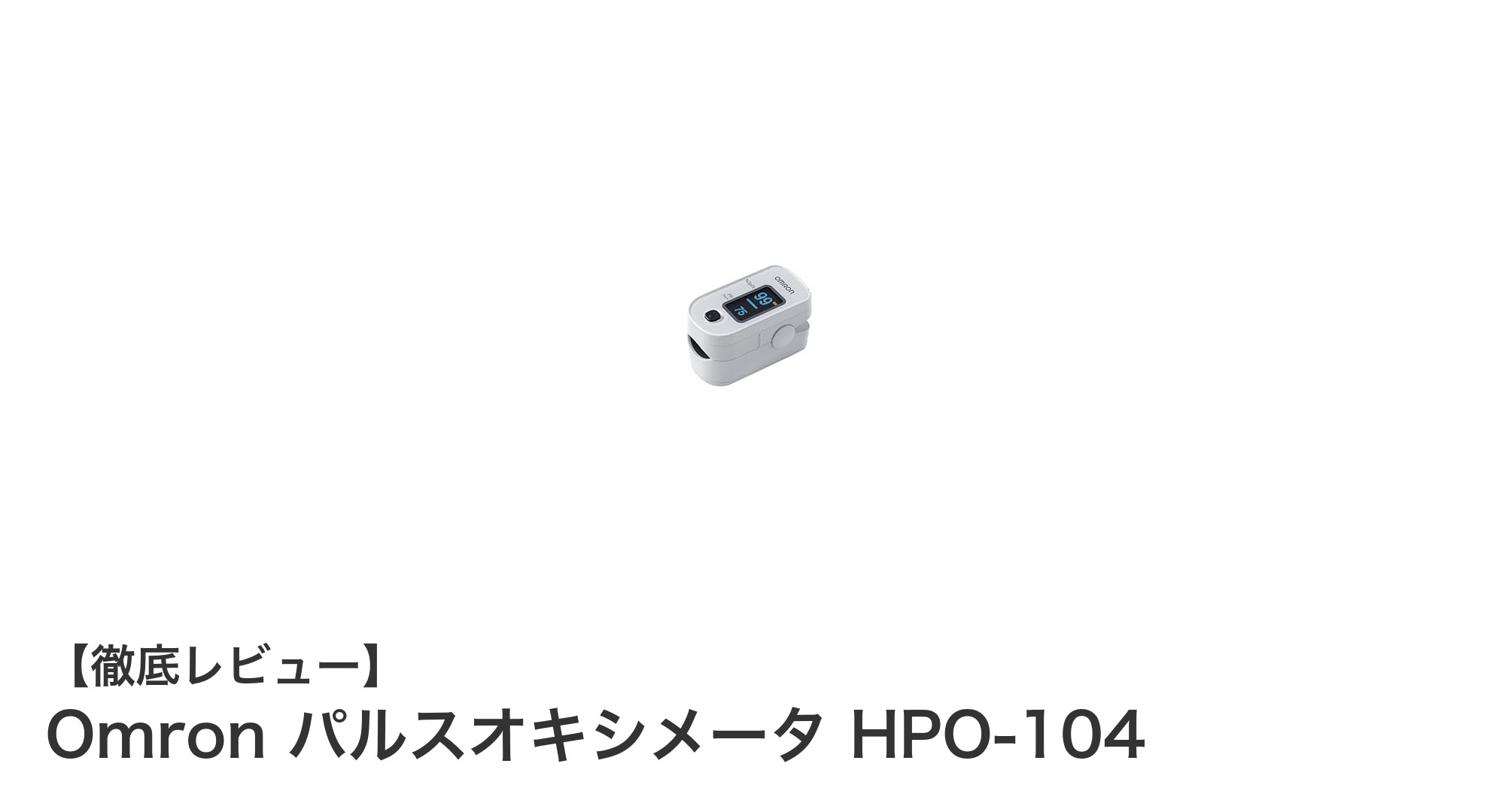 信頼のオムロン製!パルスオキシメータHPO-104で簡単血中酸素測定