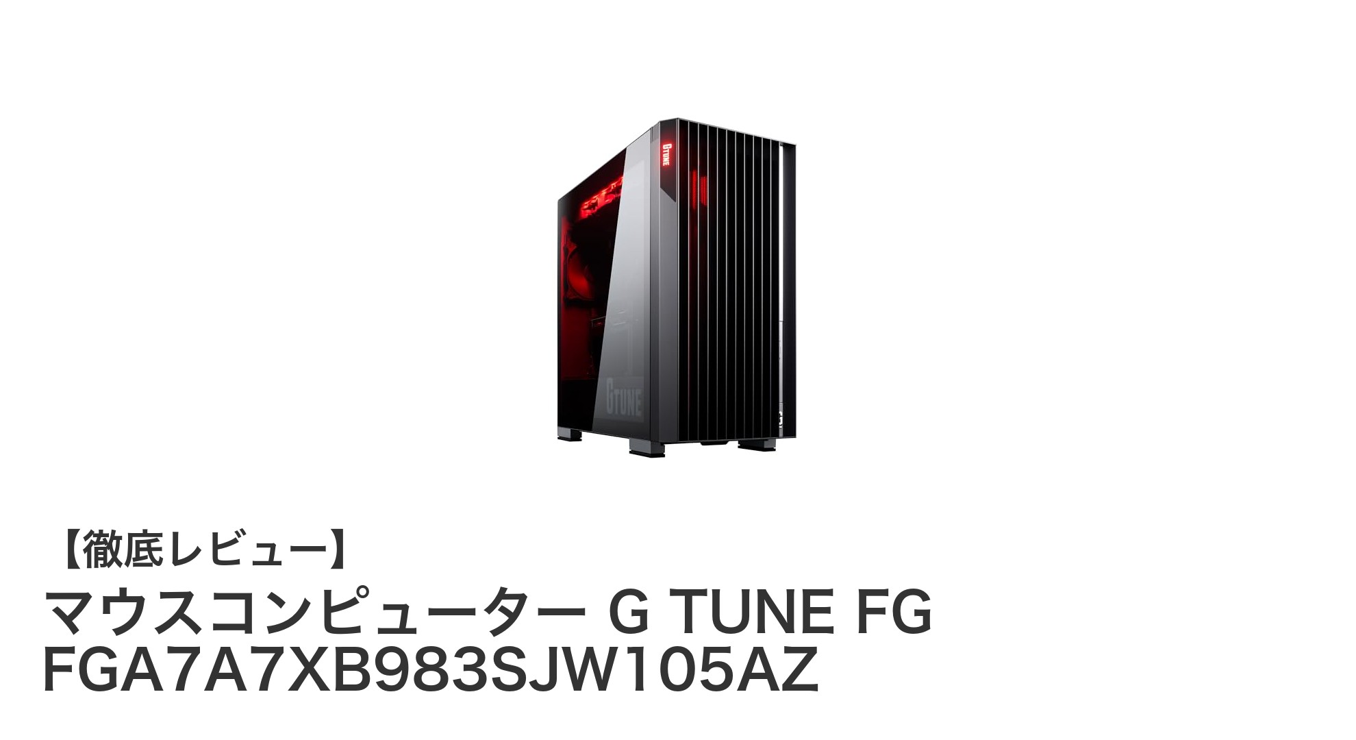 究極のゲーミング体験を実現するマウスコンピューター G TUNE FG FGA7A7XB983SJW105AZの魅力