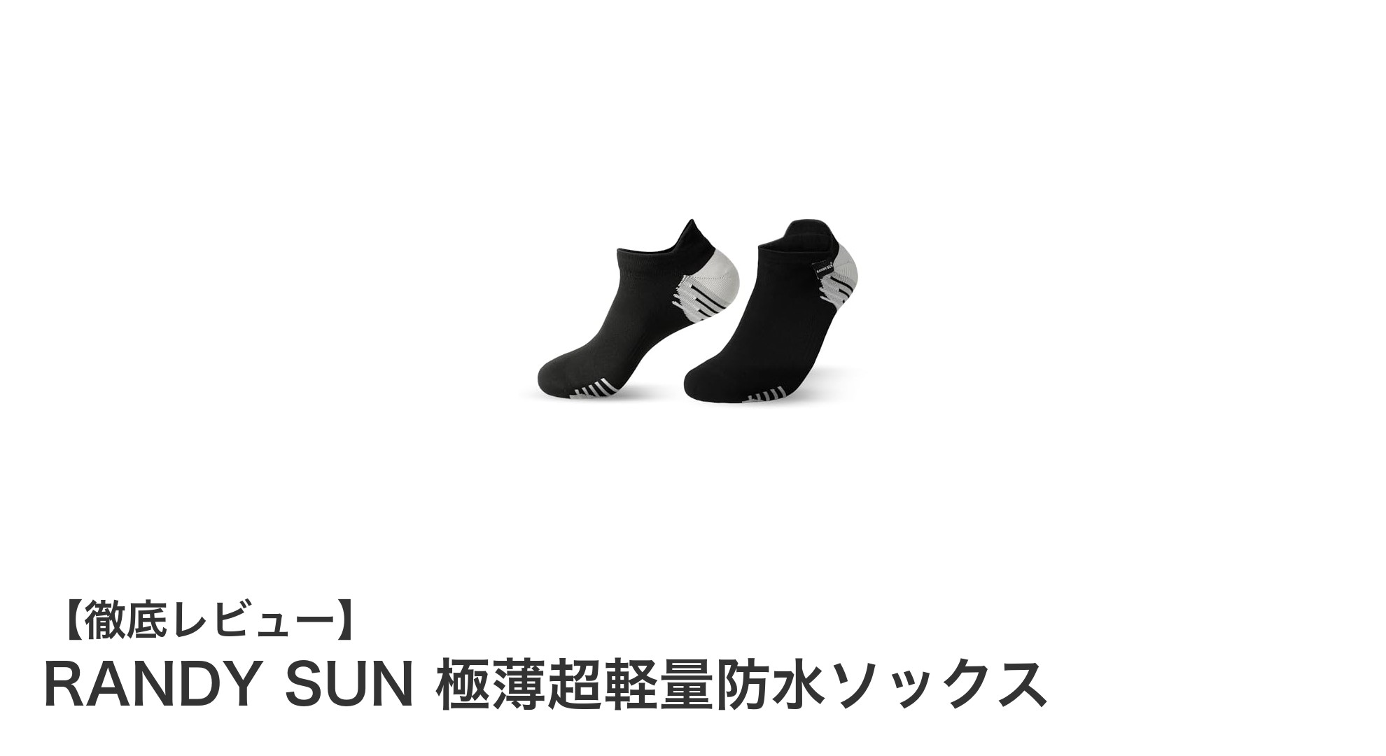 驚異の軽さと防水性能!RANDY SUN 極薄超軽量防水ソックスの魅力徹底解説