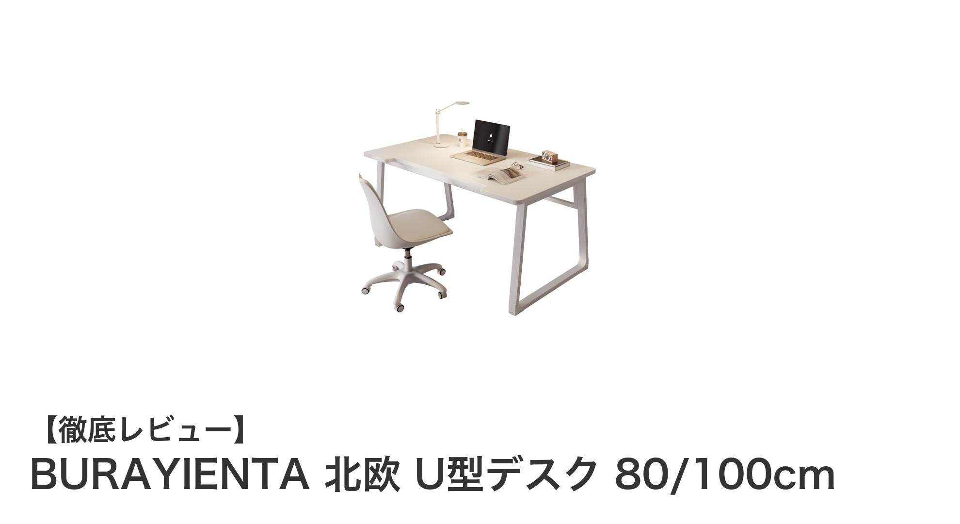 BURAYIENTA北欧風U型デスクで快適PC作業を実現!耐荷重50kgの安心設計