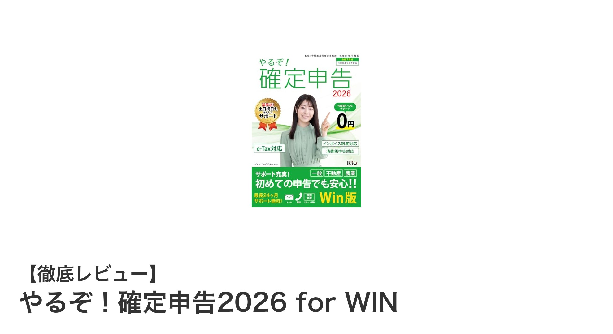 令和7年最新対応！やるぞ！確定申告2026 for WINで簡単・確実な申告を実現