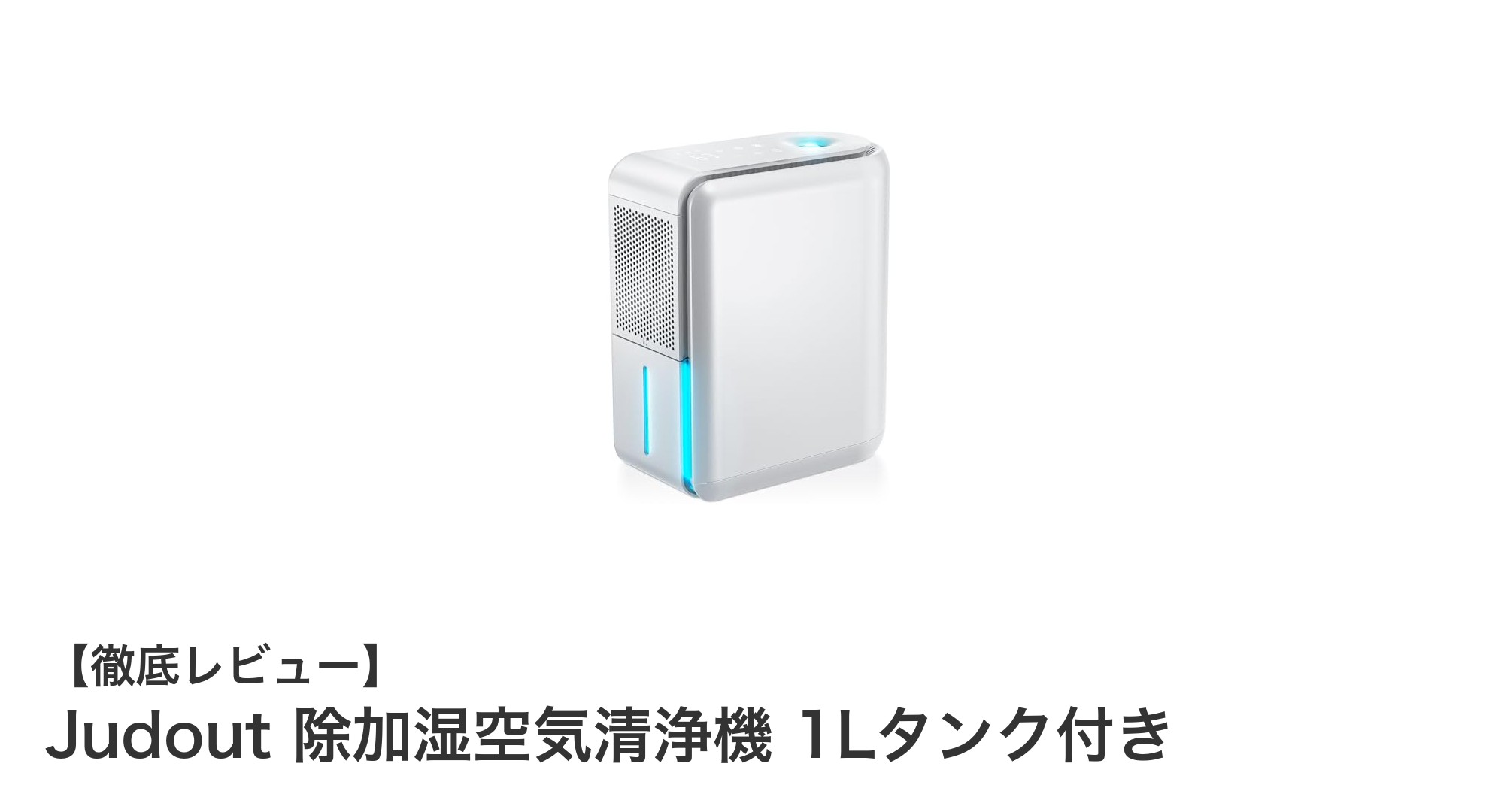 1台3役で快適空間を実現!Judout除加湿空気清浄機の魅力とは?