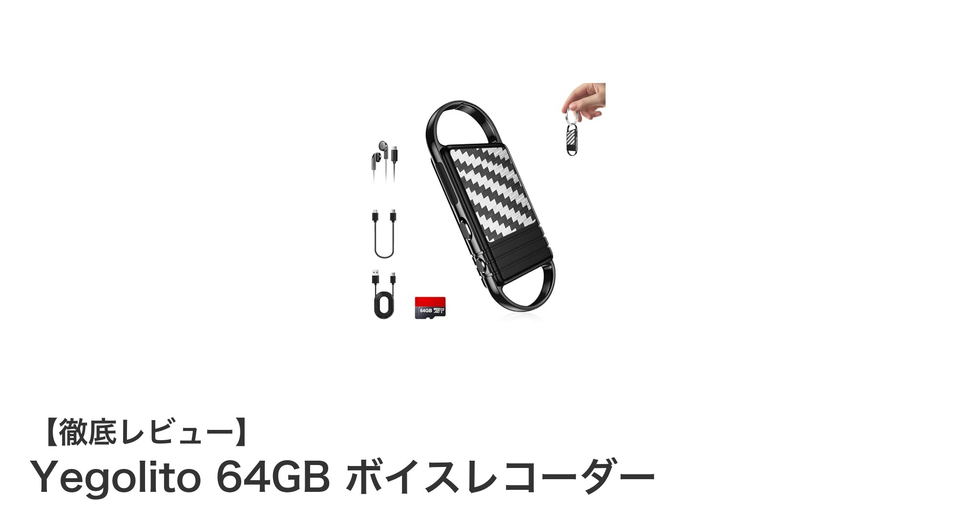 Yegolito 64GBボイスレコーダーで高音質録音をいつでもどこでも実現!