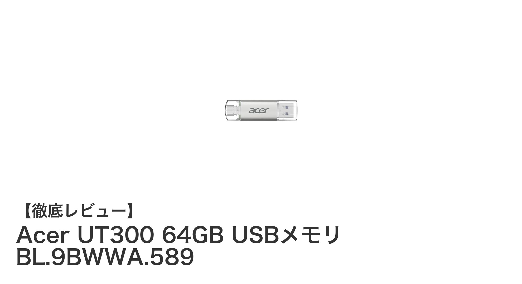 Acer UT300 64GB USBメモリ:高速&耐衝撃性に優れた万能ストレージデバイス