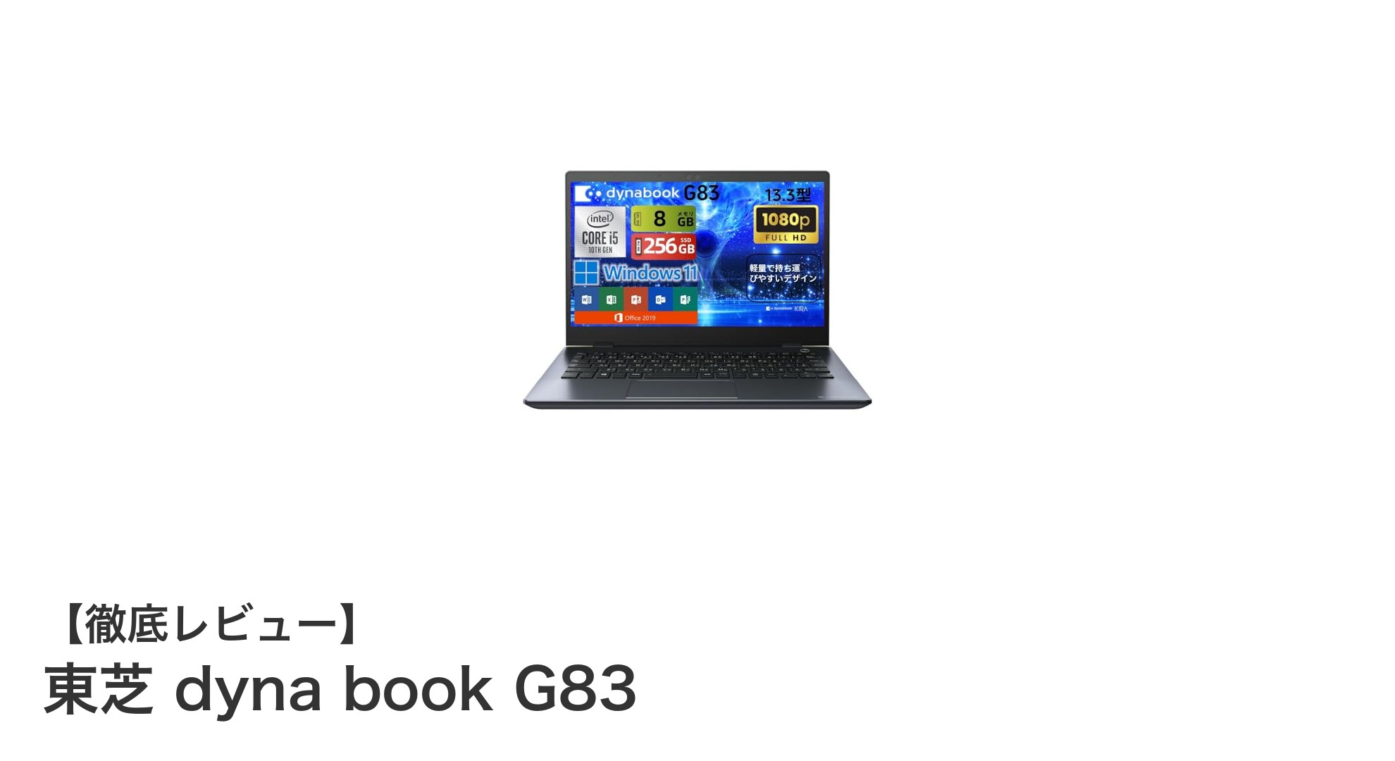 軽量で高性能!東芝 dyna book G83が持つ驚きの実力とは?