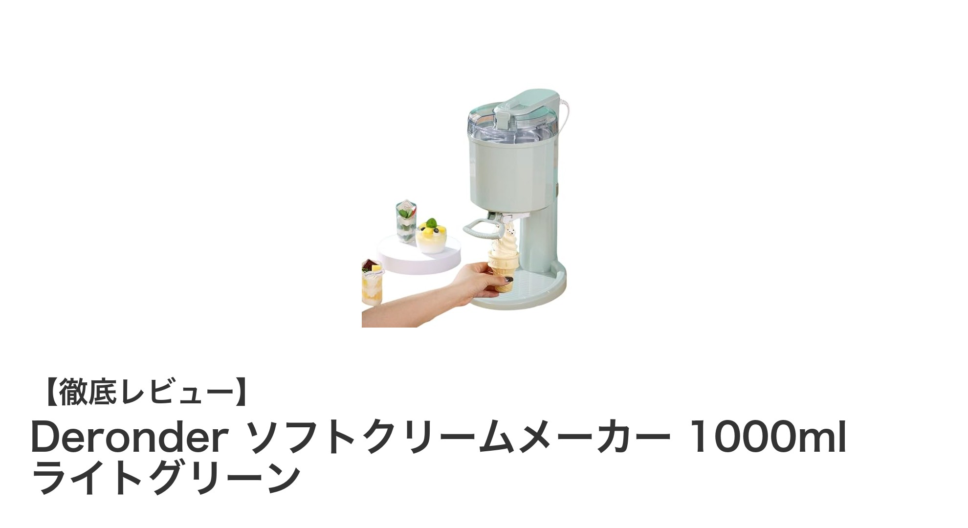 家族みんなで楽しめる!Deronderの大容量ソフトクリームメーカーの魅力とは?