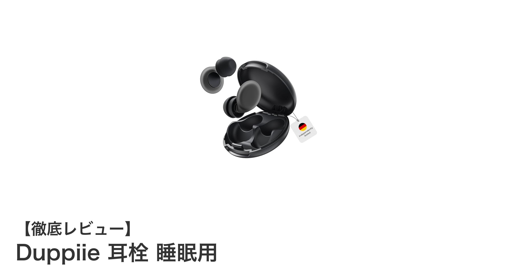 Duppiie 耳栓 睡眠用でぐっすり快眠！ノイズキャンセリング＆抗菌設計の実力とは？