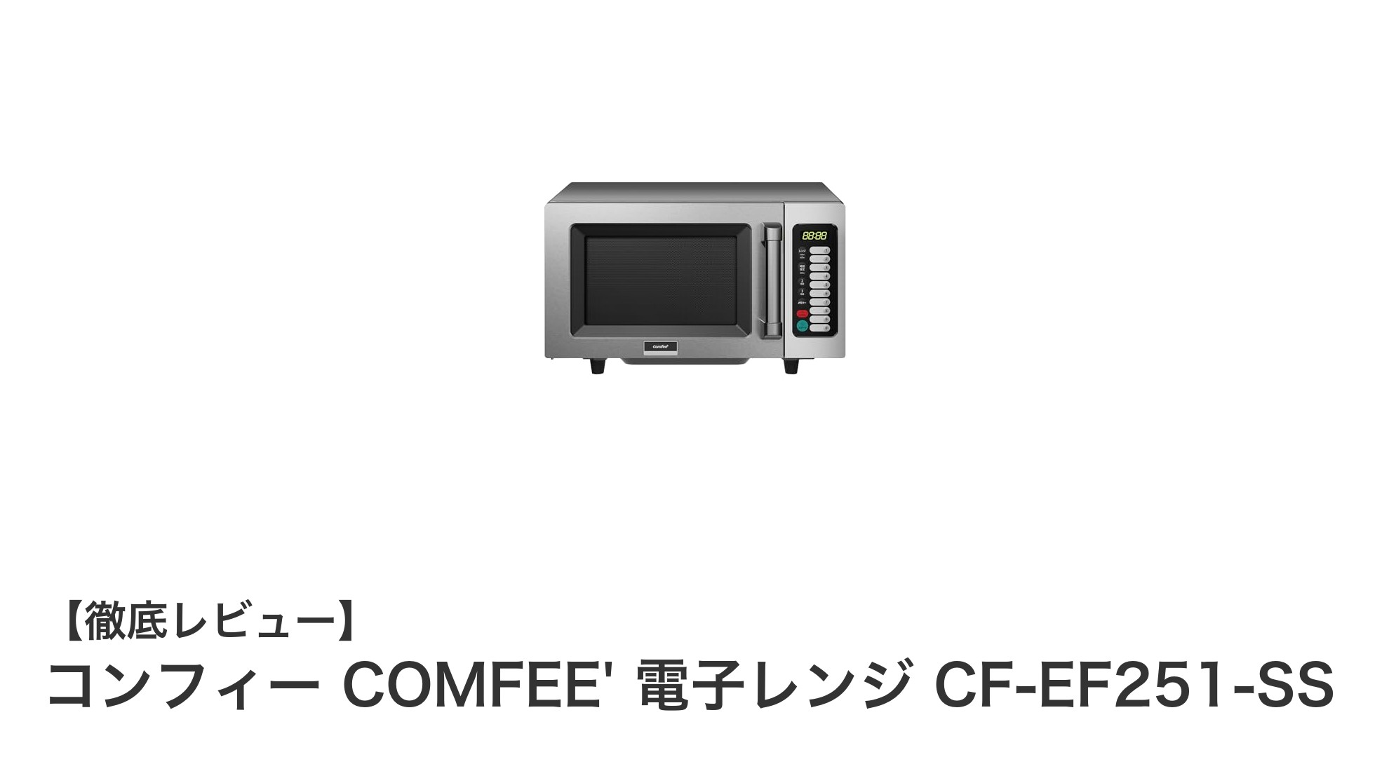 業務用電子レンジならこれ!コンフィー COMFEE' CF-EF251-SSの魅力を徹底解説