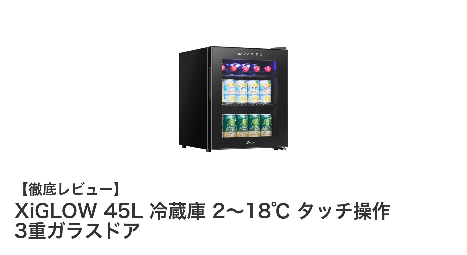 コンパクトで高性能!XiGLOW 45L冷蔵庫の魅力に迫る