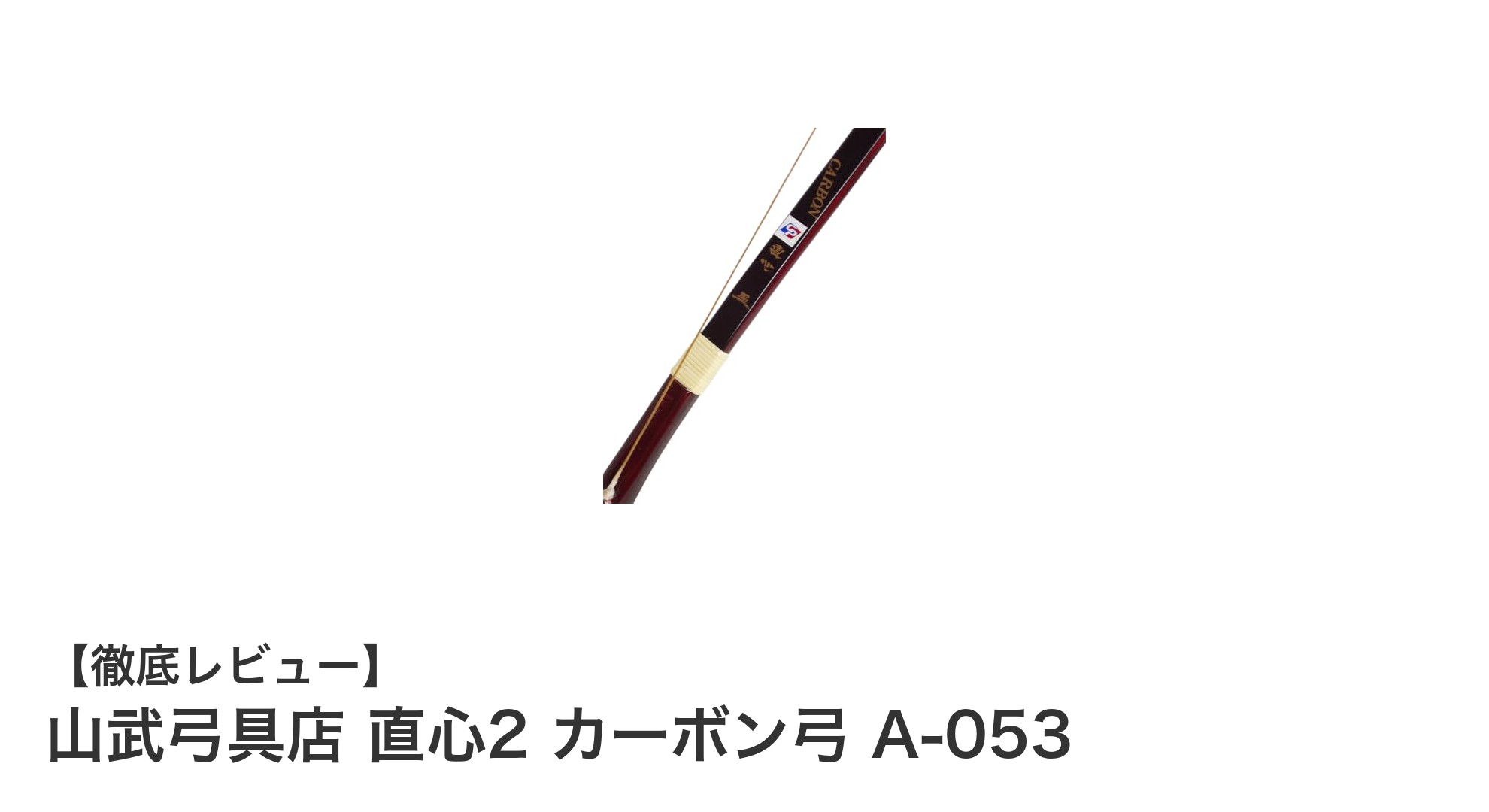山武弓具店 直心2 カーボン弓 A-053：中・上級者に最適な高性能カーボン弓具セット