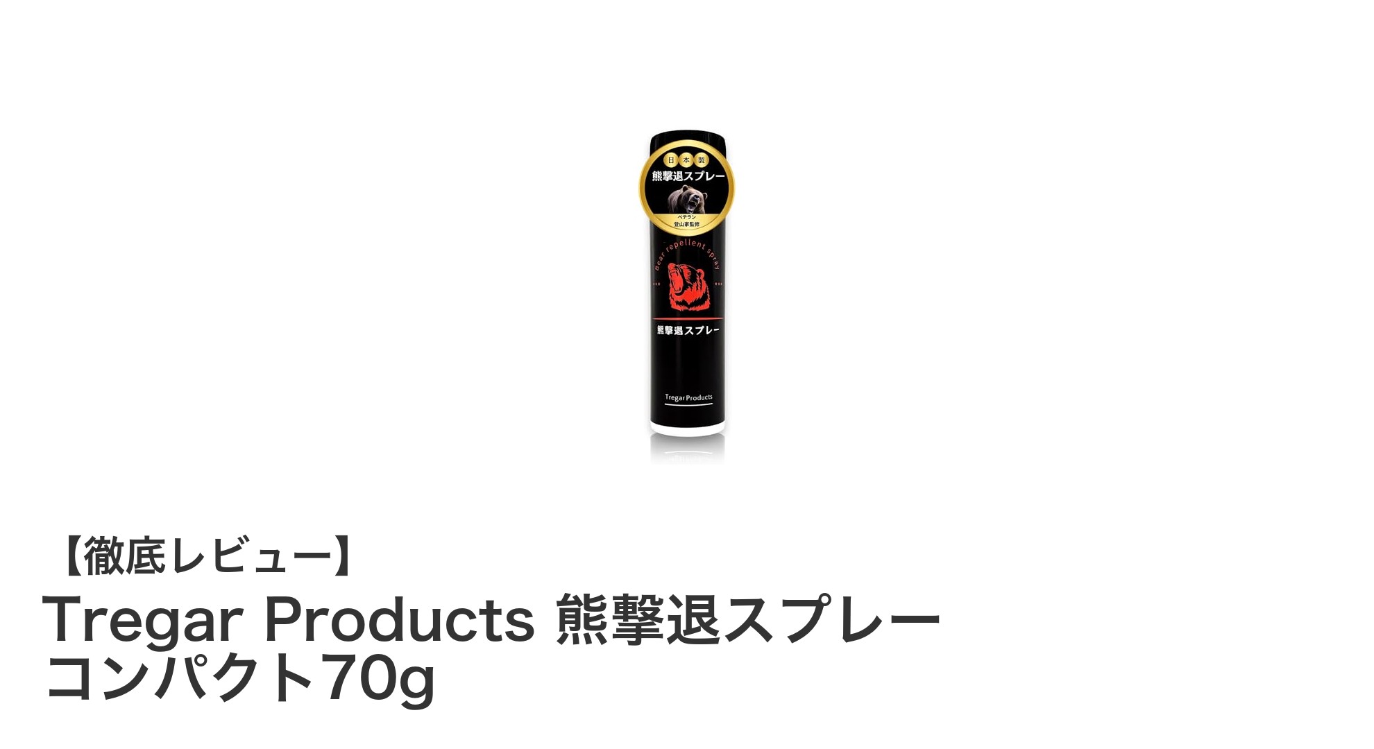 コンパクトで頼れる日本製！Tregar Productsの熊撃退スプレー徹底レビュー