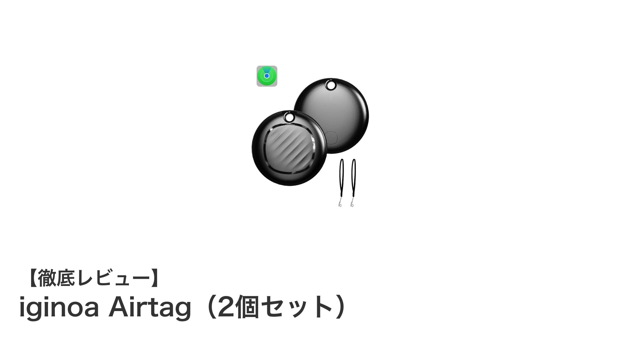 超軽量＆高精度！iginoa Airtag（2個セット）で大切なものを見失わない安心を