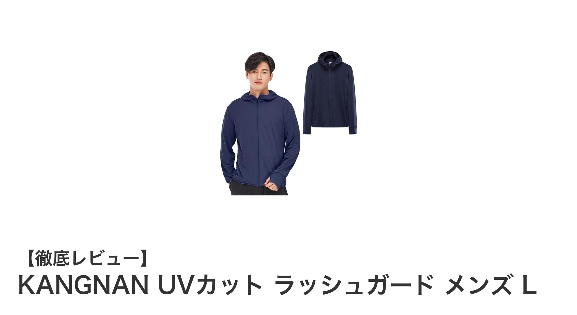 夏の日差しに負けない！KANGNAN UVカット ラッシュガード メンズ Lで快適＆安心なアウトドア体験