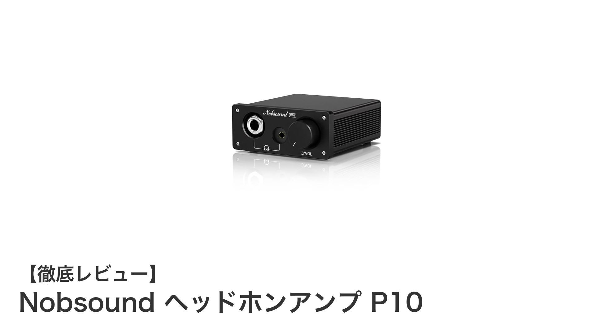Nobsound P10ヘッドホンアンプの驚異的なパフォーマンスと多機能性を徹底解説