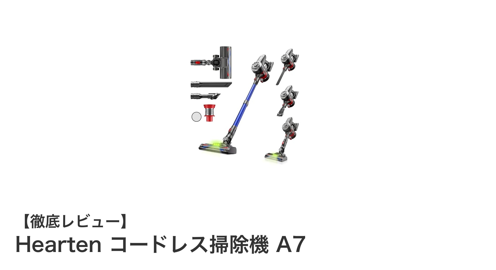 驚異の吸引力と軽量設計!Hearten コードレス掃除機 A7で快適掃除を実現