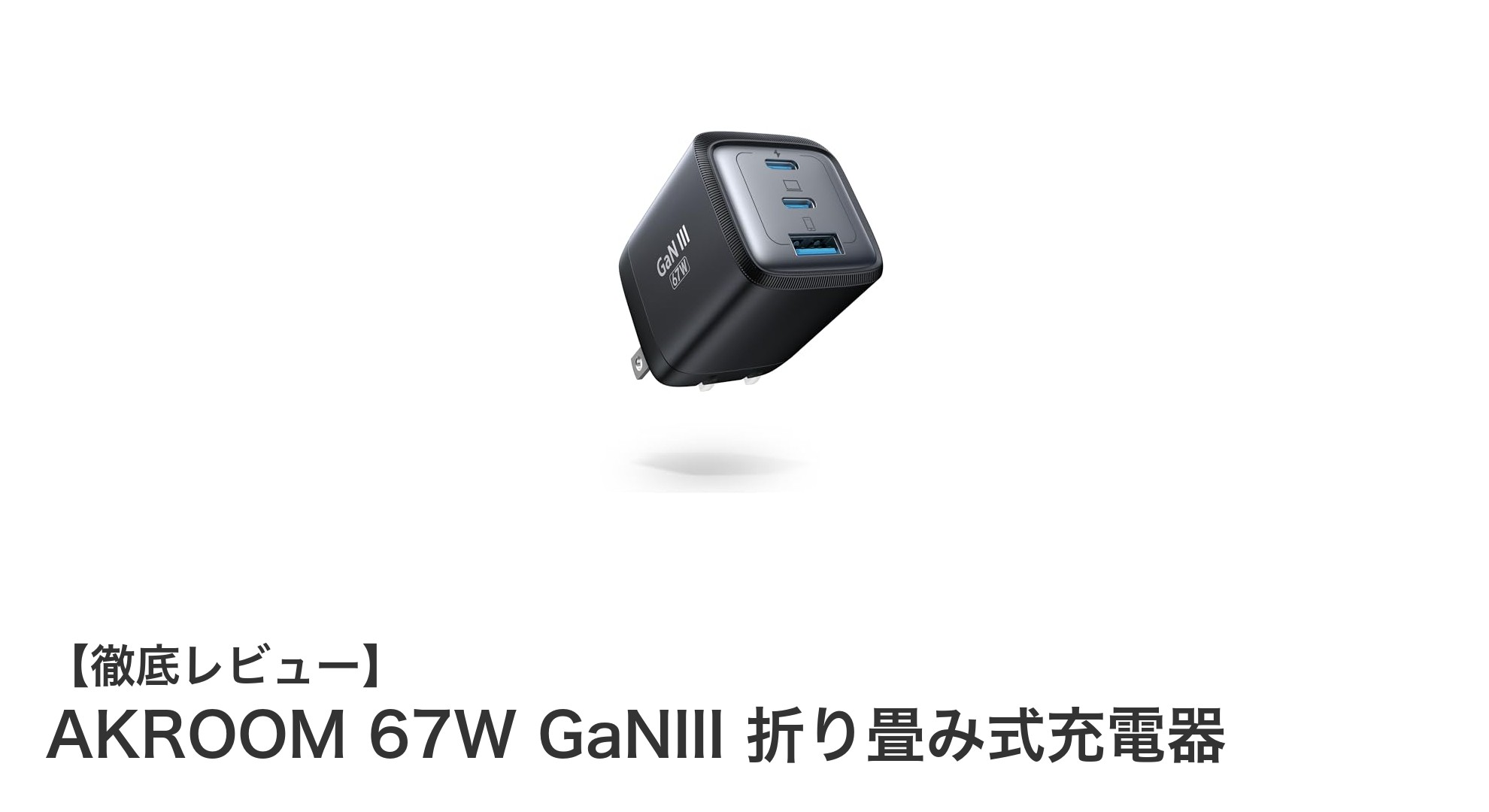 多機種対応&三台同時充電可能!AKROOM 67W GaNIII 折り畳み式充電器の実力とは?