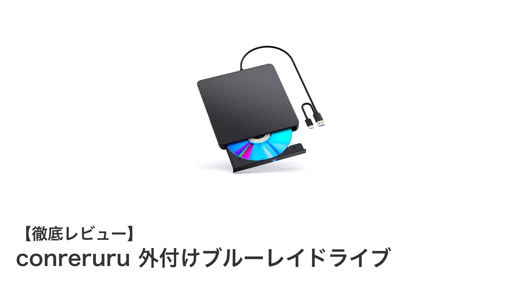 conreruru外付けブルーレイドライブで高速・多機能なメディア体験を実現！