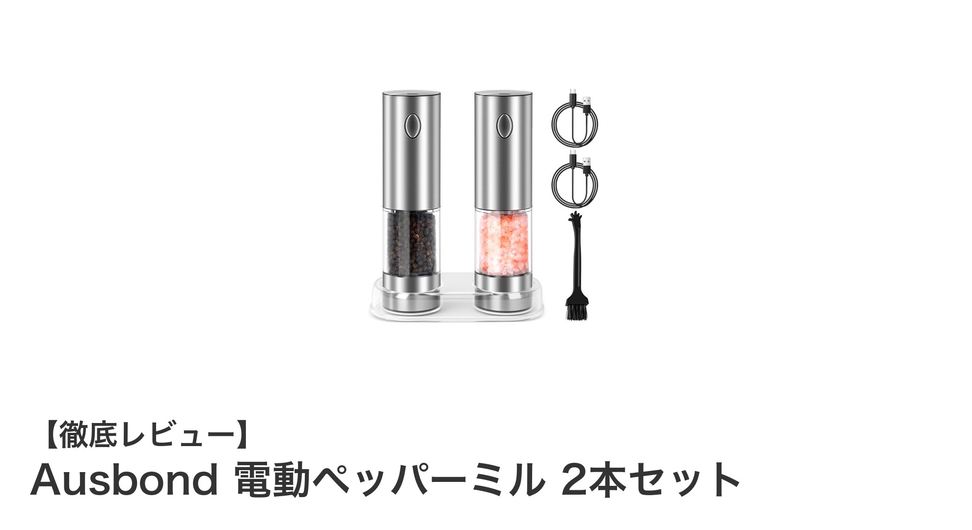 Ausbond 電動ペッパーミル2本セットで料理がもっと楽しくなる!USB-C充電&LEDライト搭載の便利グッズ