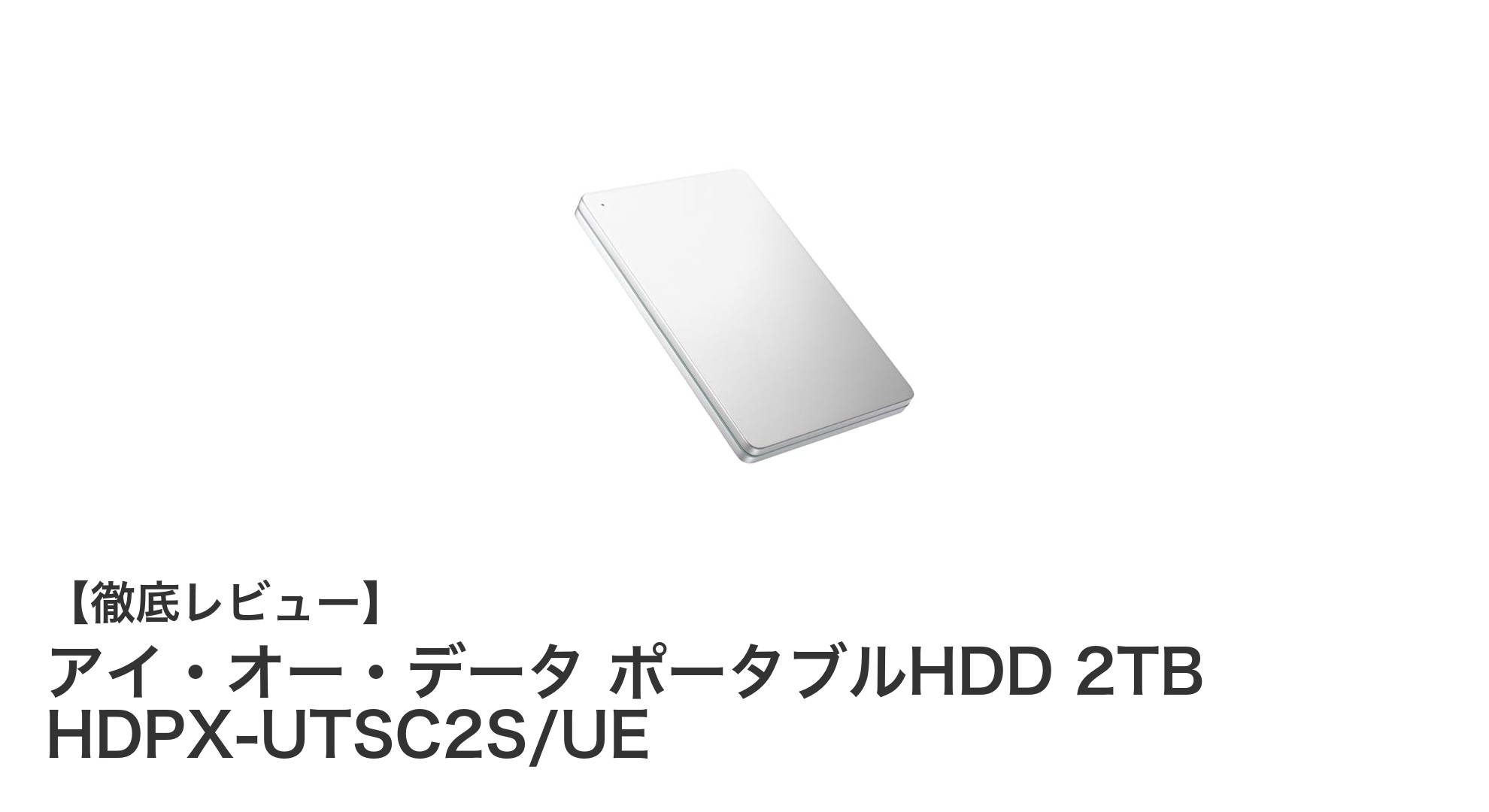 持ち運びに便利なMac対応2TBポータブルHDD「アイ・オー・データ HDPX-UTSC2S/UE」レビュー