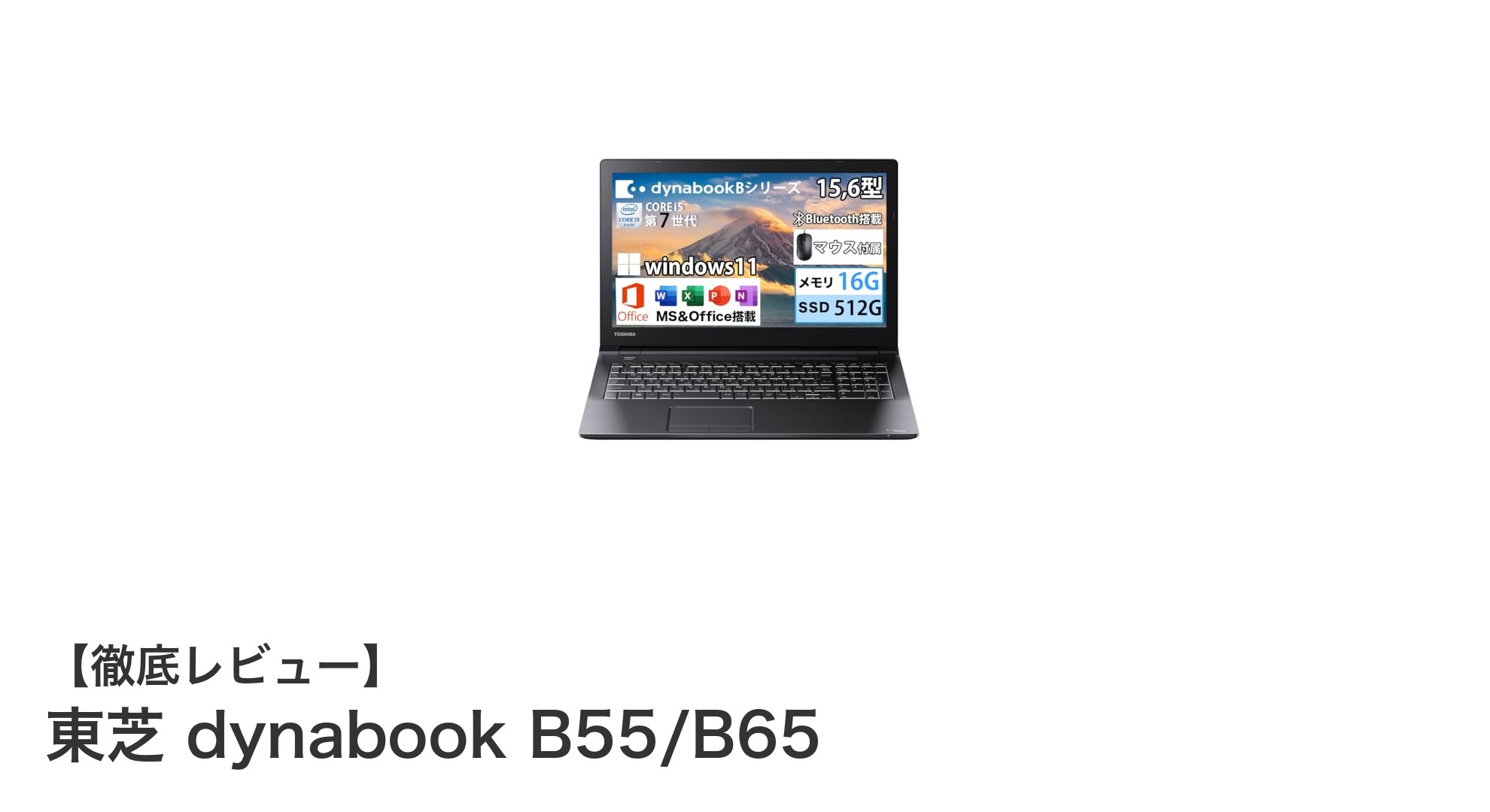 東芝dynabook B55/B65:快適作業を実現する15.6インチノートPCの新定番