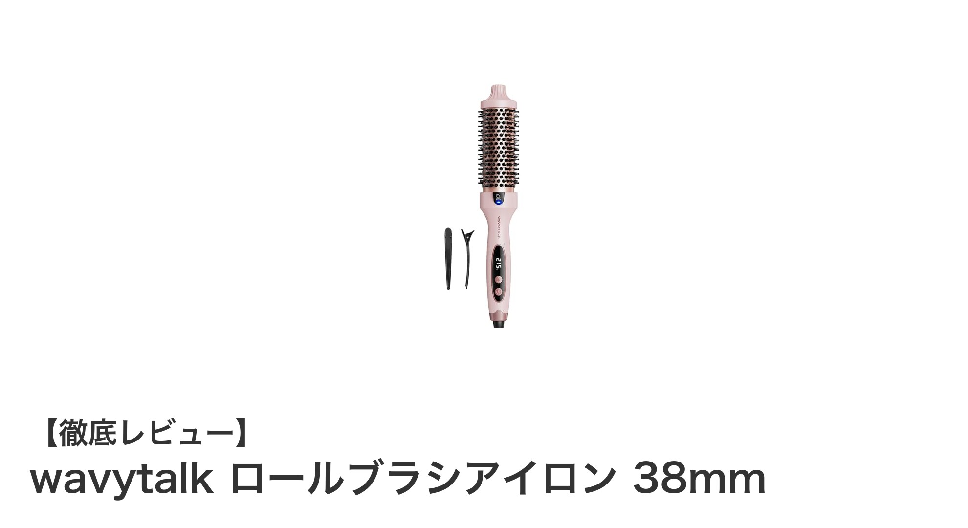 wavytalk ロールブラシアイロン 38mmで叶える理想のボブ&ミディアムヘアスタイル
