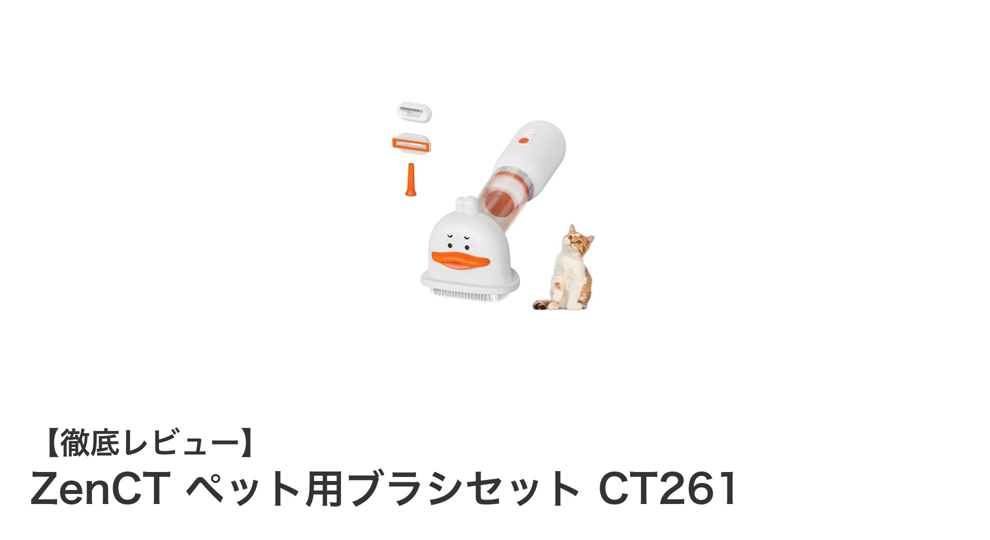 多機能コードレスで快適グルーミング!ZenCTペット用ブラシセットCT261の魅力とは?